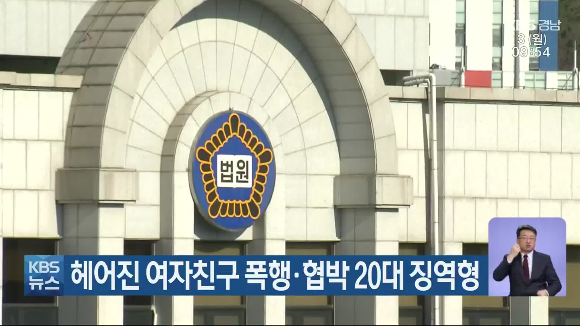 헤어진 여자친구 폭행·협박 20대 징역형
