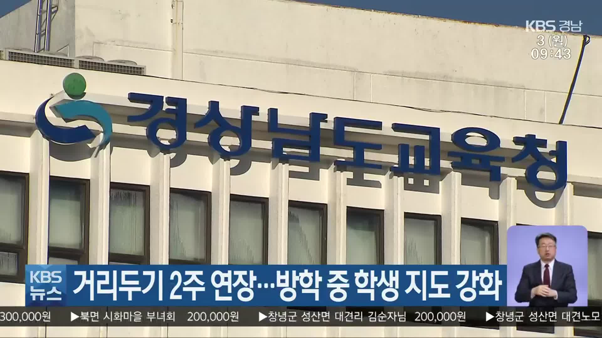 거리두기 2주 연장…경남교육청, 방학 중 학생 지도 강화