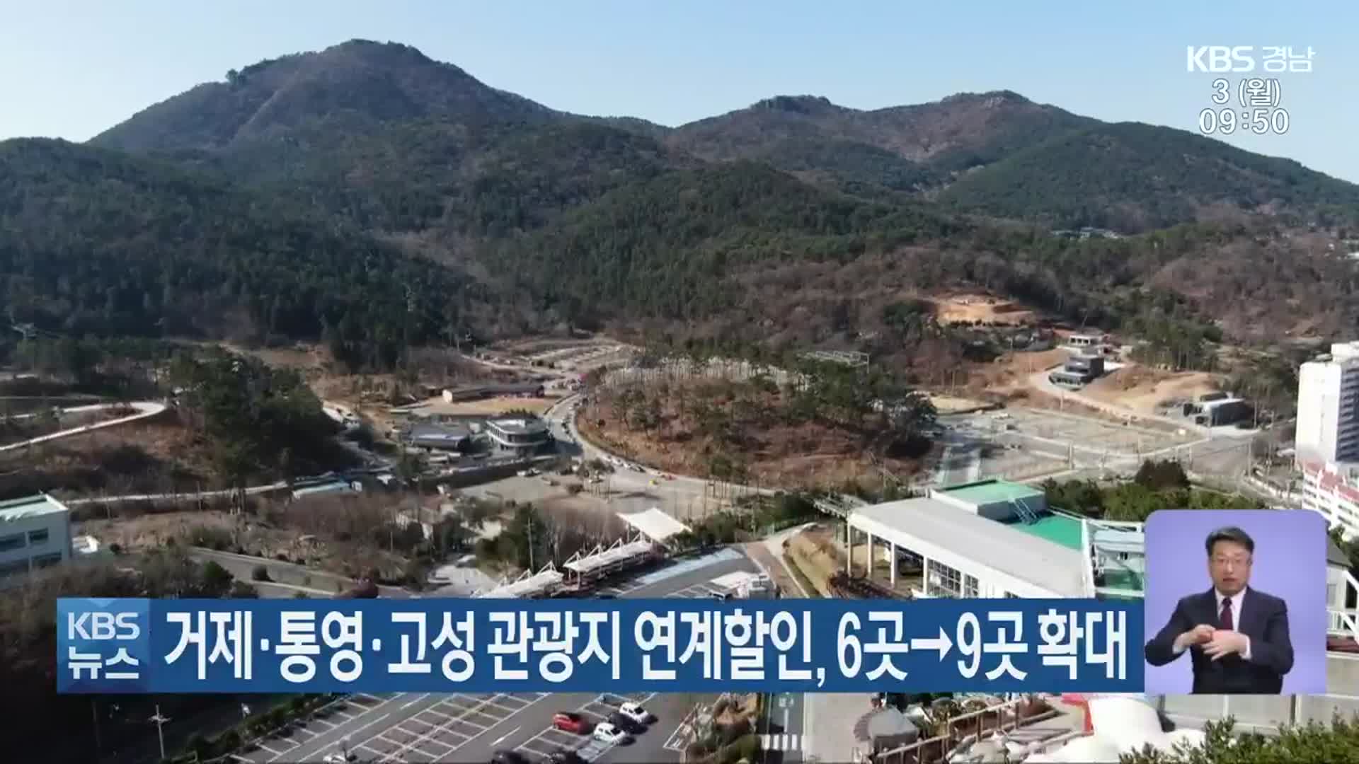거제·통영·고성 관광지 연계 할인, 6곳→9곳 확대