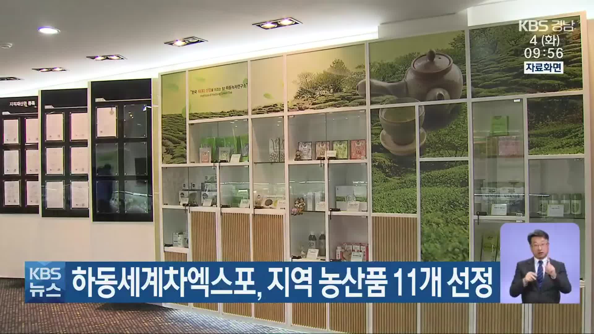 하동세계차엑스포, 지역 농산품 11개 선정