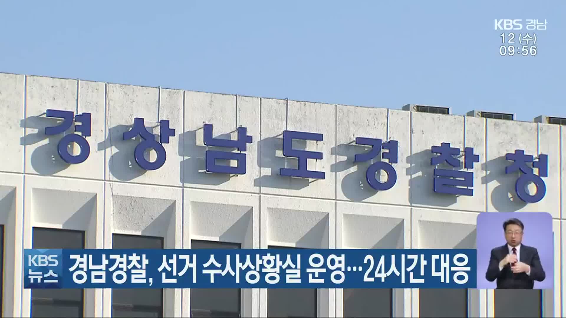 경남경찰, 선거 수사상황실 운영…24시간 대응