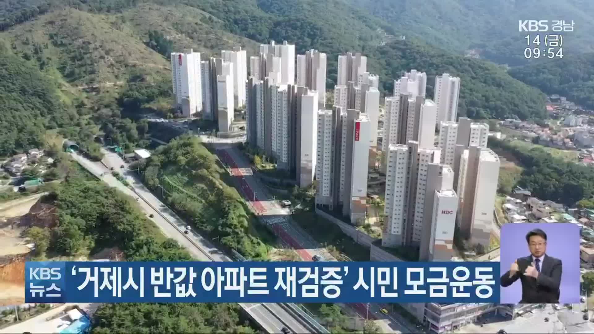 ‘거제시 반값 아파트 재검증’ 시민 모금운동