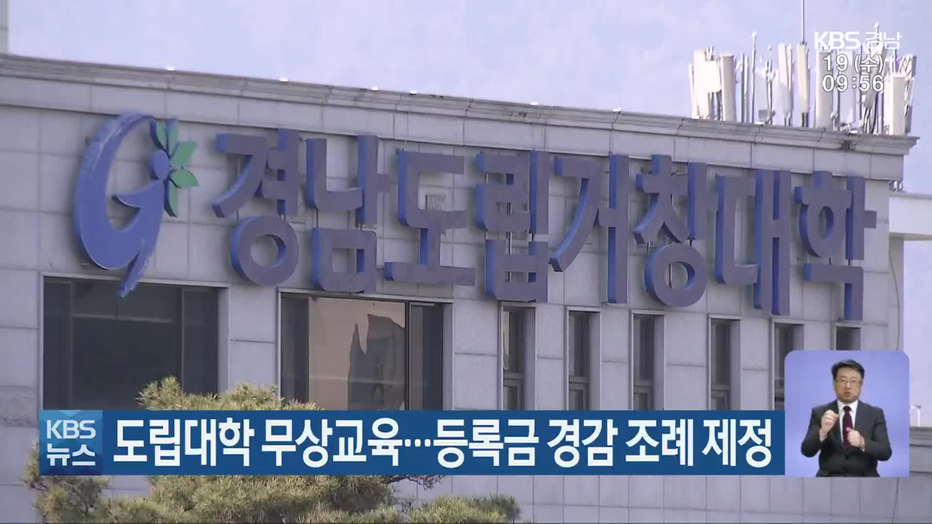 경남 도립대학 무상교육…등록금 경감 조례 제정