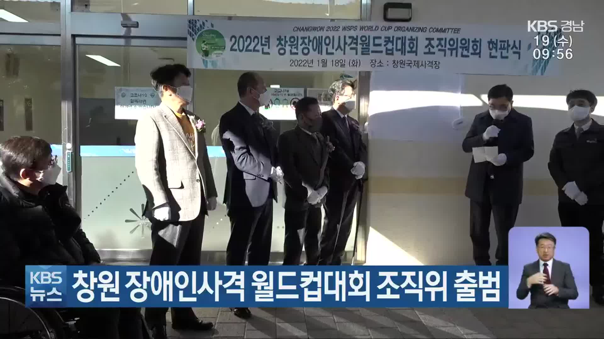 창원 장애인사격 월드컵대회 조직위 출범