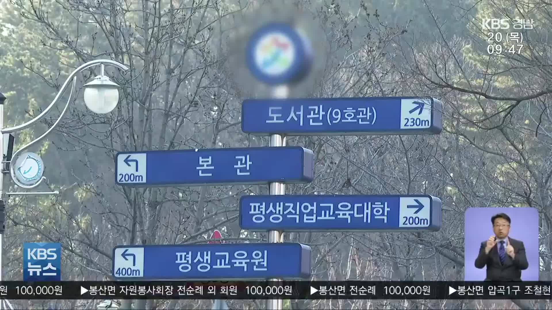 경남, 대학 등록금 동결 추세…재학생 “인하 해야”