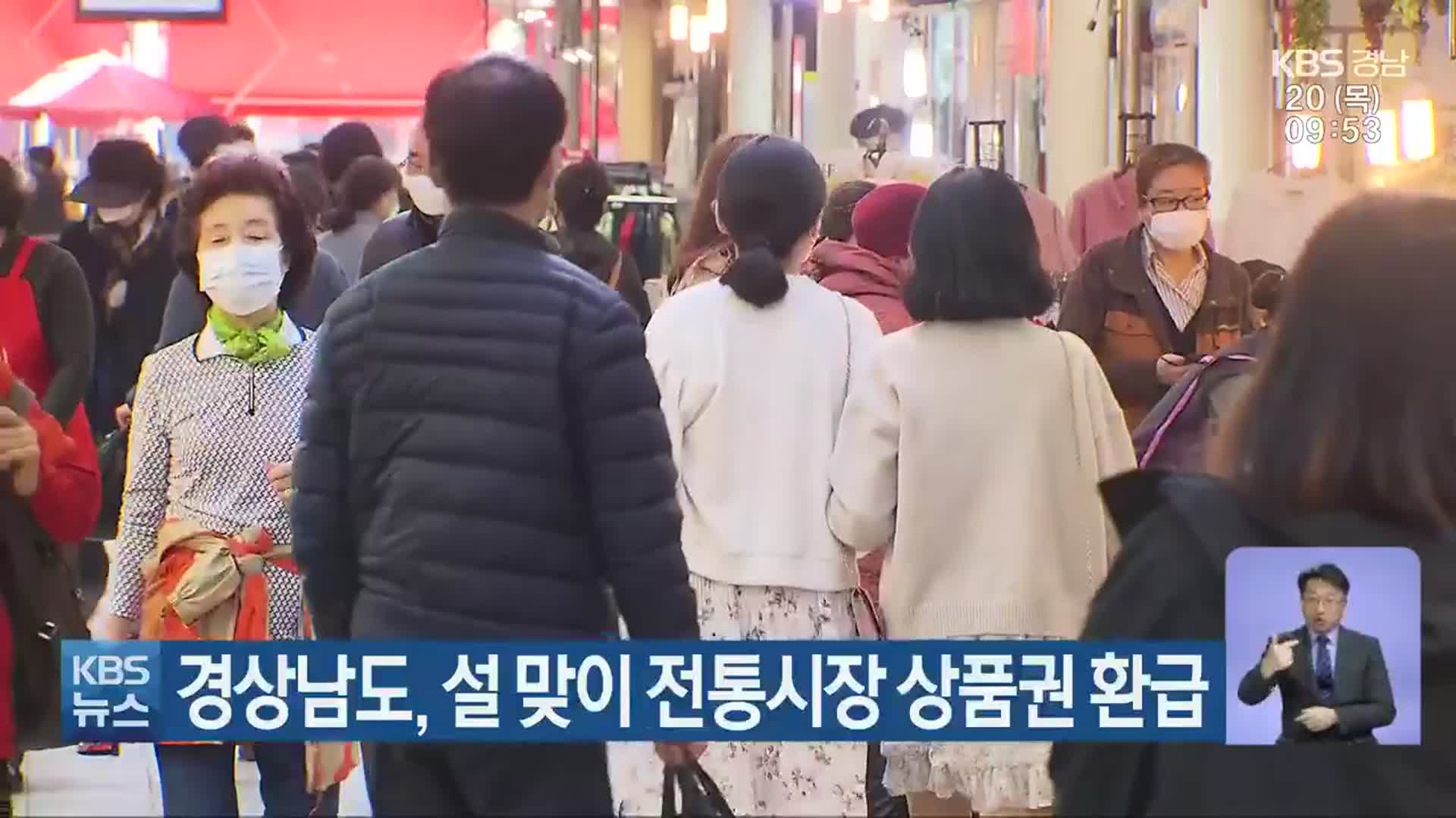 경상남도, 설 맞이 전통시장 상품권 환급