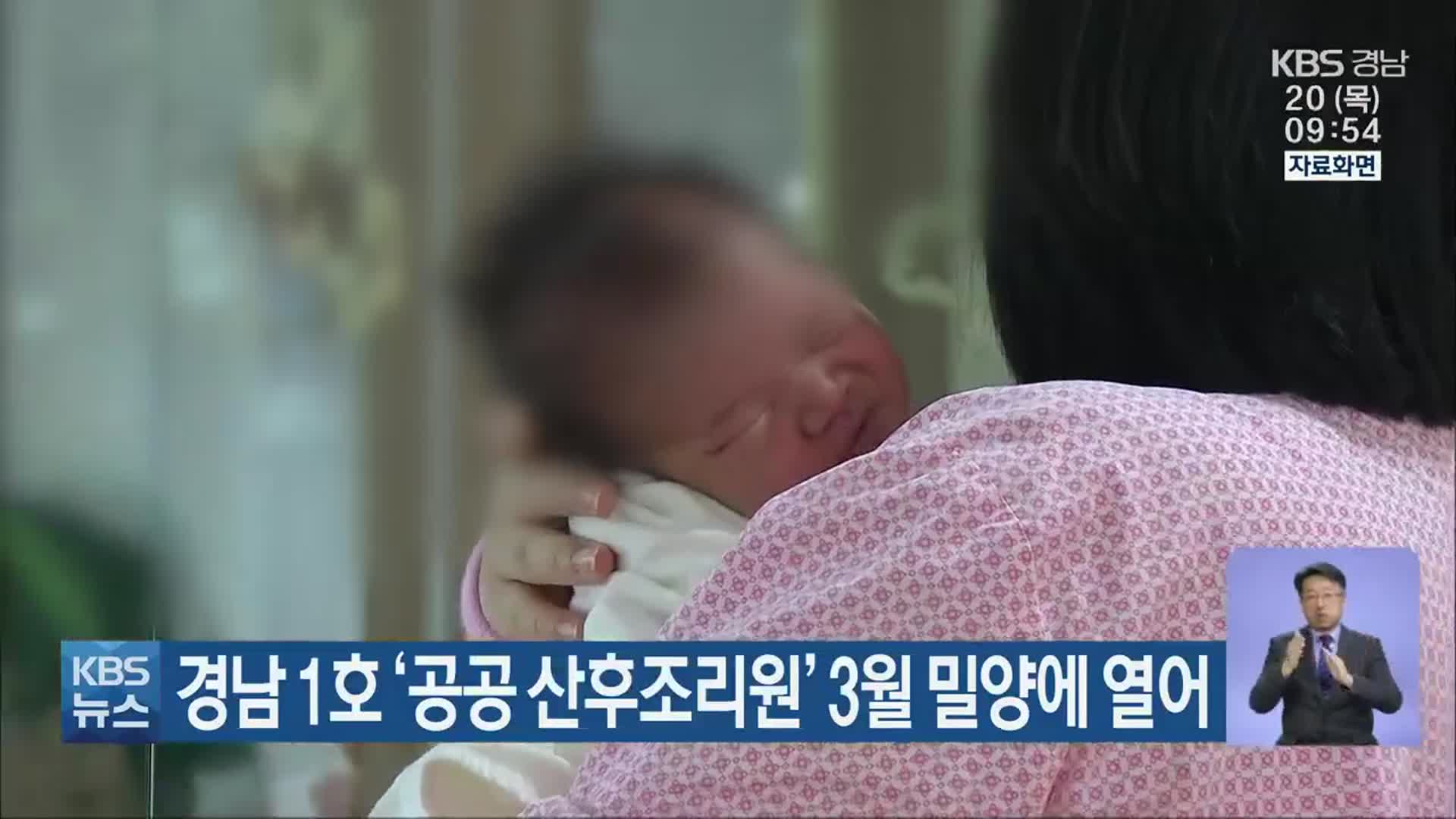 경남 1호 ‘공공 산후조리원’ 3월 밀양에 열어