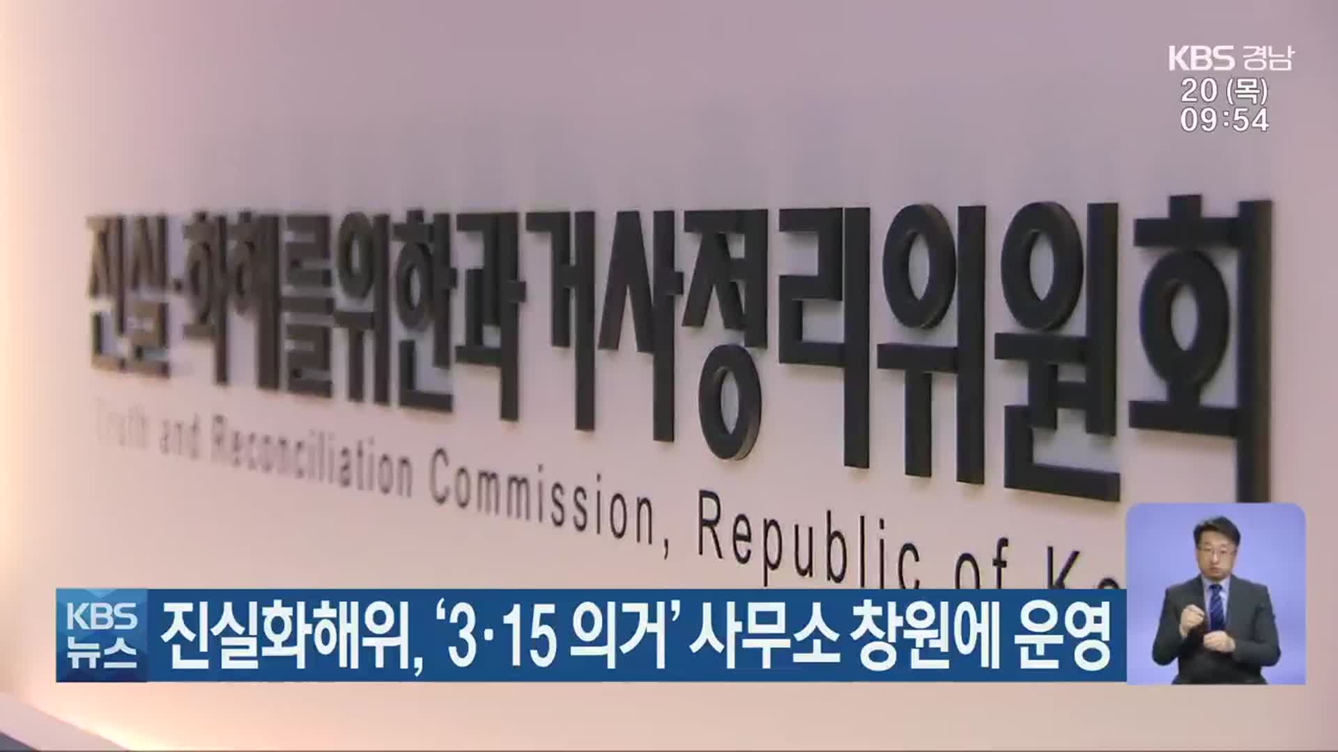 진실화해위, ‘3·15 의거’ 사무소 창원에 운영