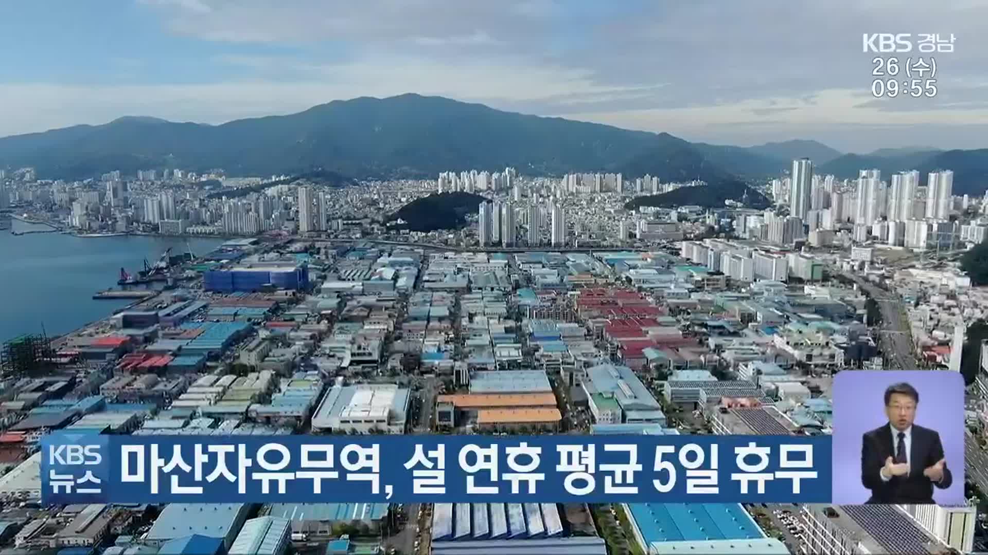 마산자유무역, 설 연휴 평균 5일 휴무