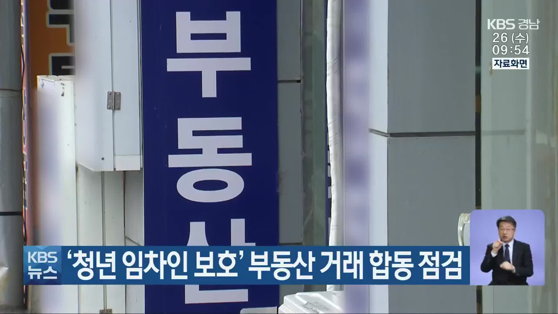 ‘청년 임차인 보호’ 부동산 거래 합동 점검