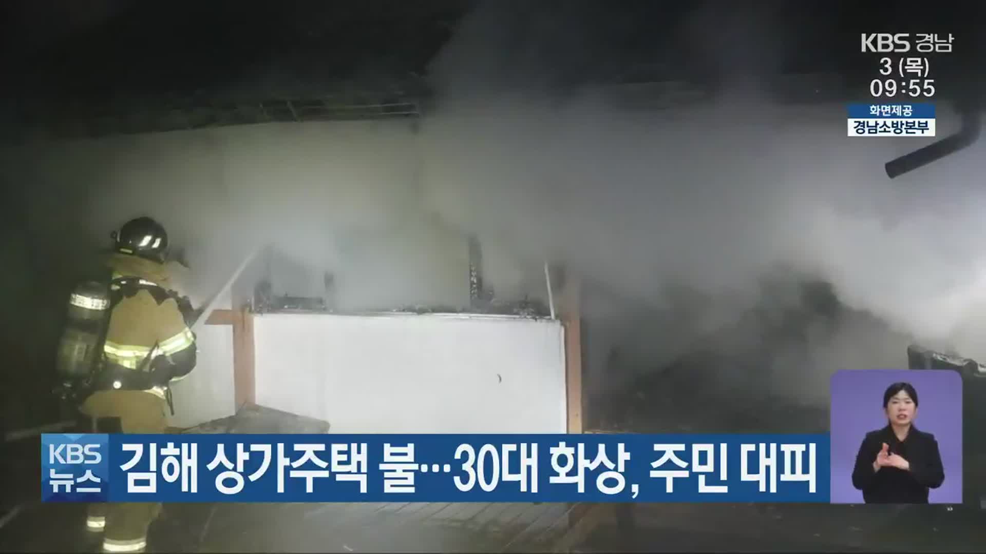 김해 상가주택 불…30대 화상·주민 대피