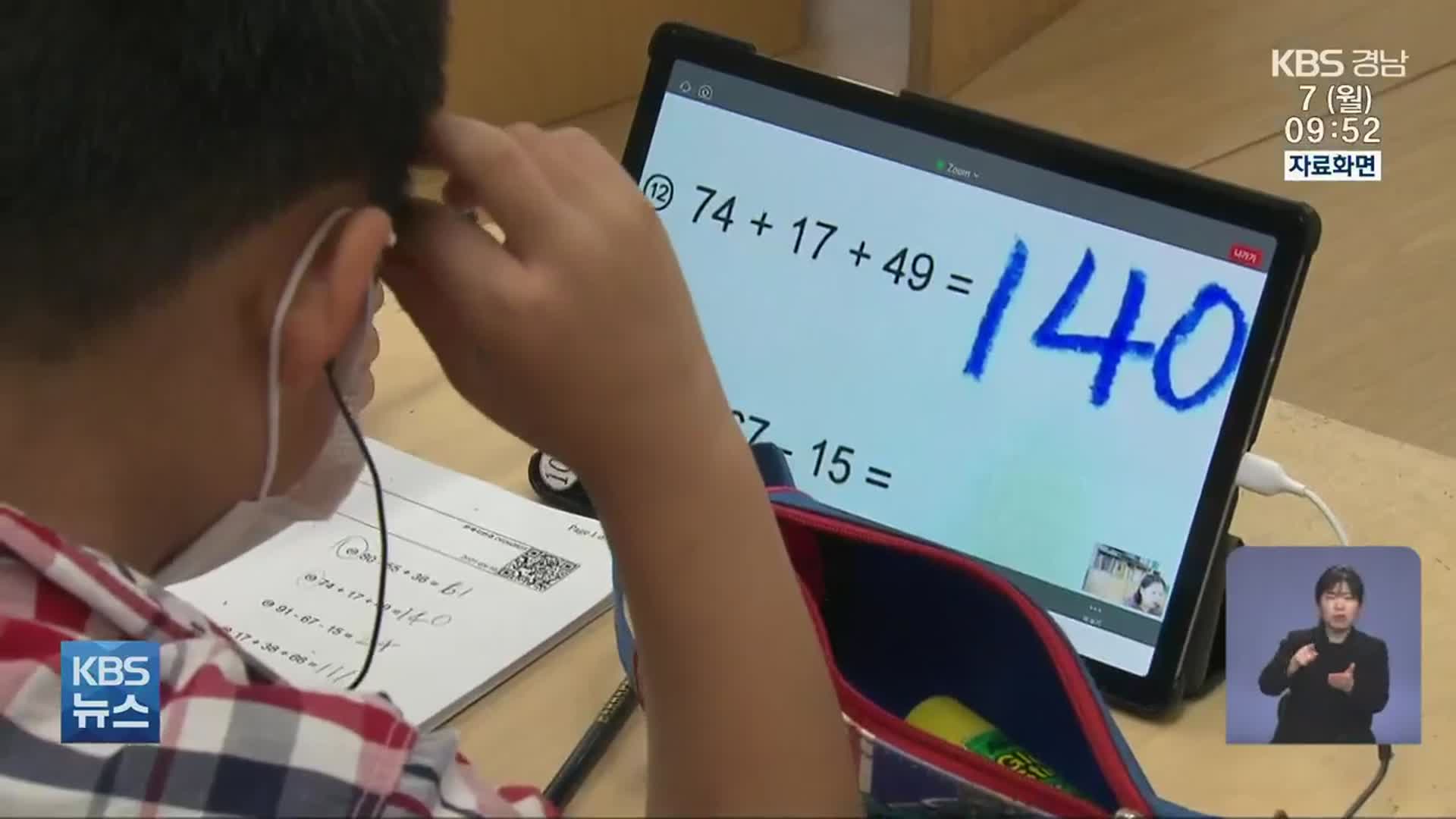 [이번 주 경남] 경남 새 학기 학교 방역 발표…스마트 단말기 보급 시작