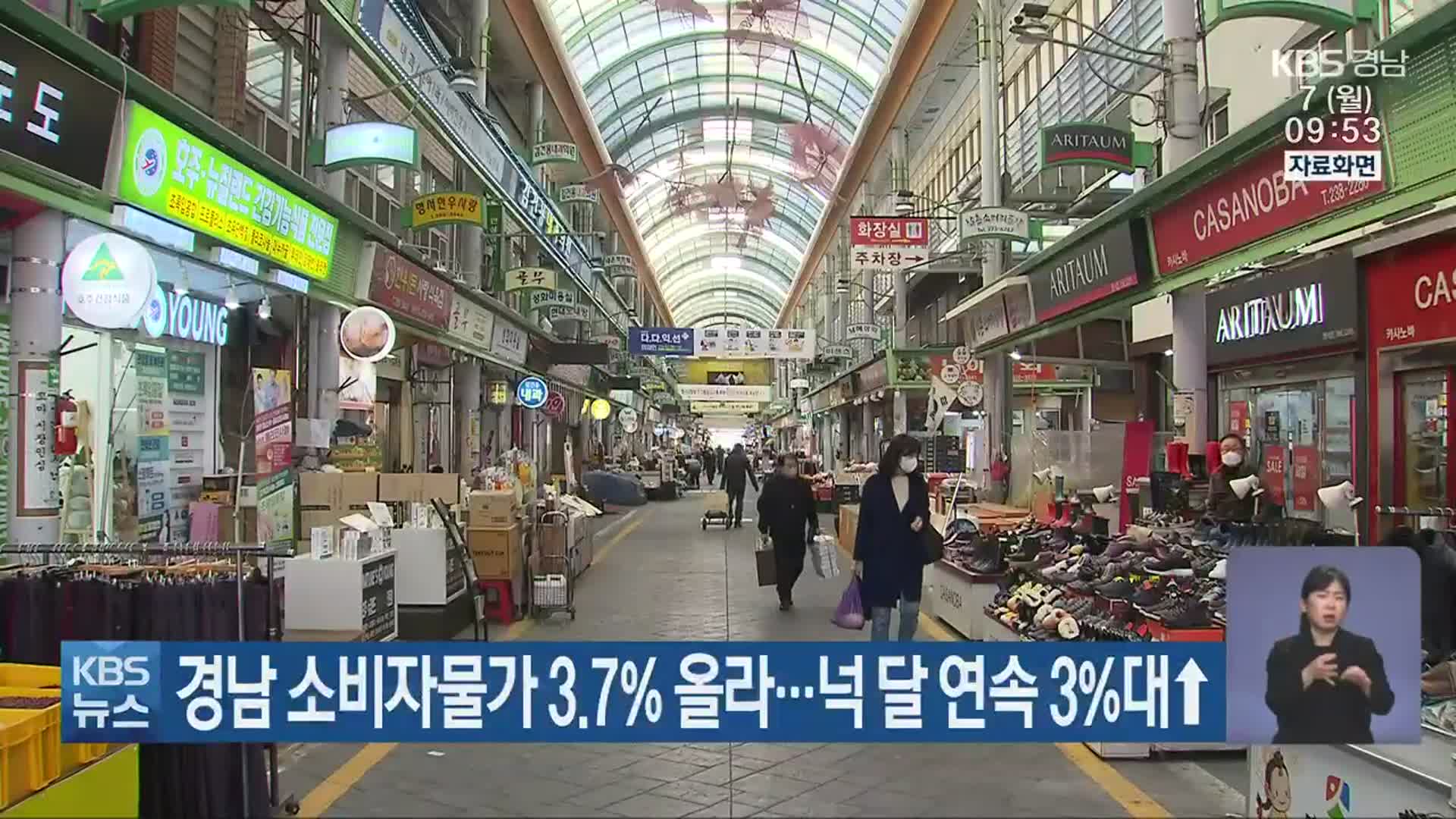 경남 소비자물가 3.7% 올라…넉 달 연속 3%대↑
