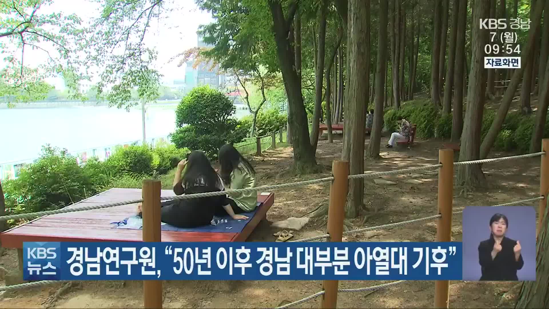 경남연구원 “50년 이후 경남 대부분 아열대 기후”