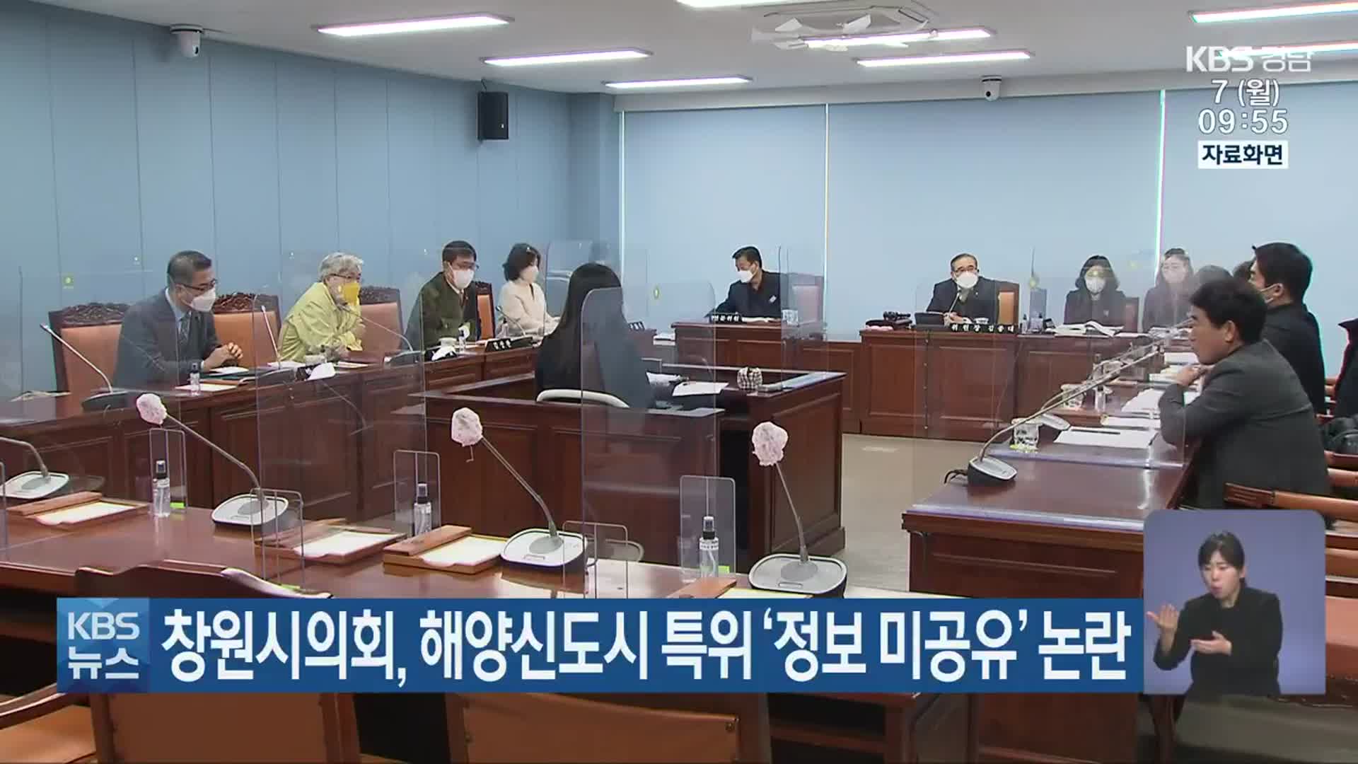 창원시의회, 해양신도시 특위 ‘정보 미공유’ 논란