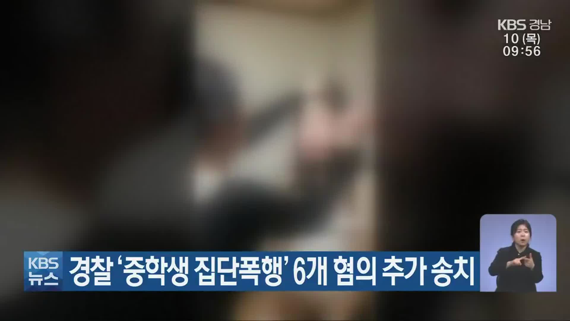 경찰 ‘중학생 집단폭행’ 6개 혐의 추가 송치