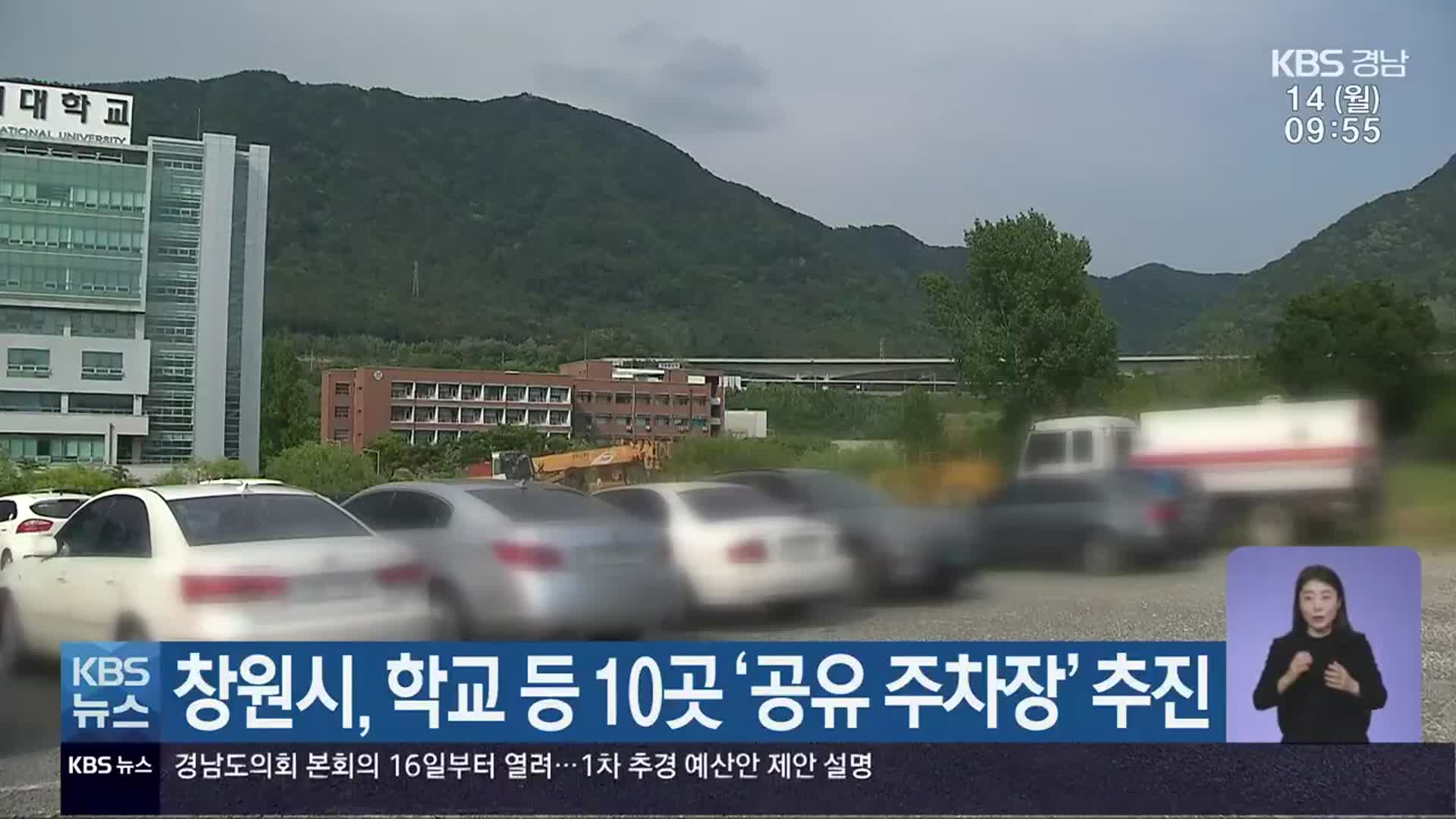 창원시, 학교 등 10곳 ‘공유 주차장’ 추진