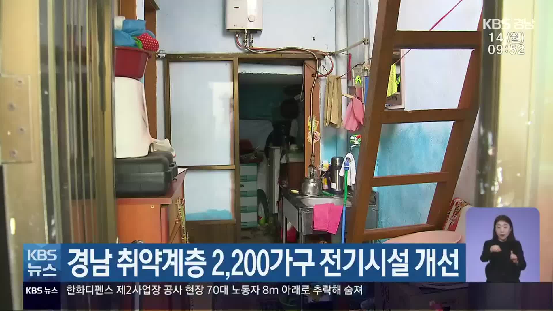 경남 취약계층 2,200가구 전기시설 개선