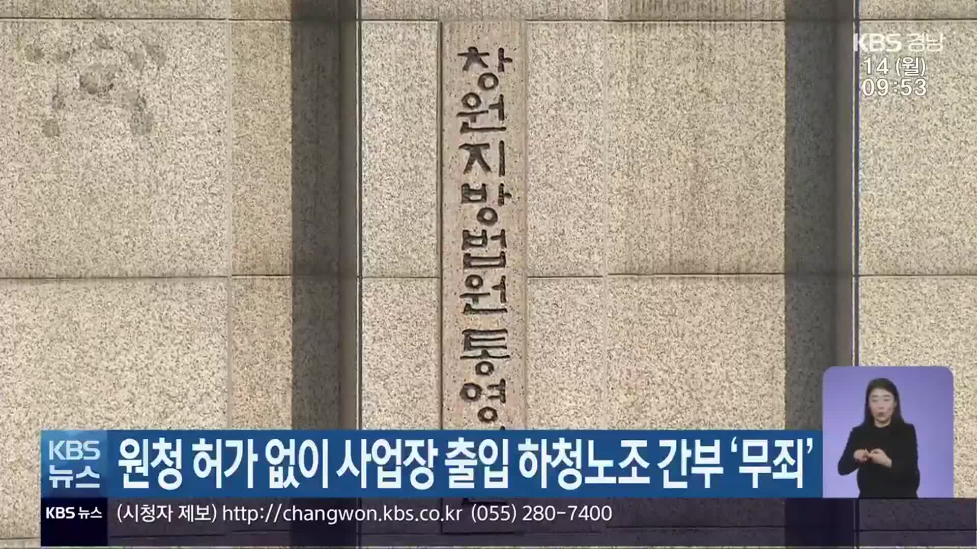 원청 허가 없이 사업장 출입 하청노조 간부 ‘무죄’