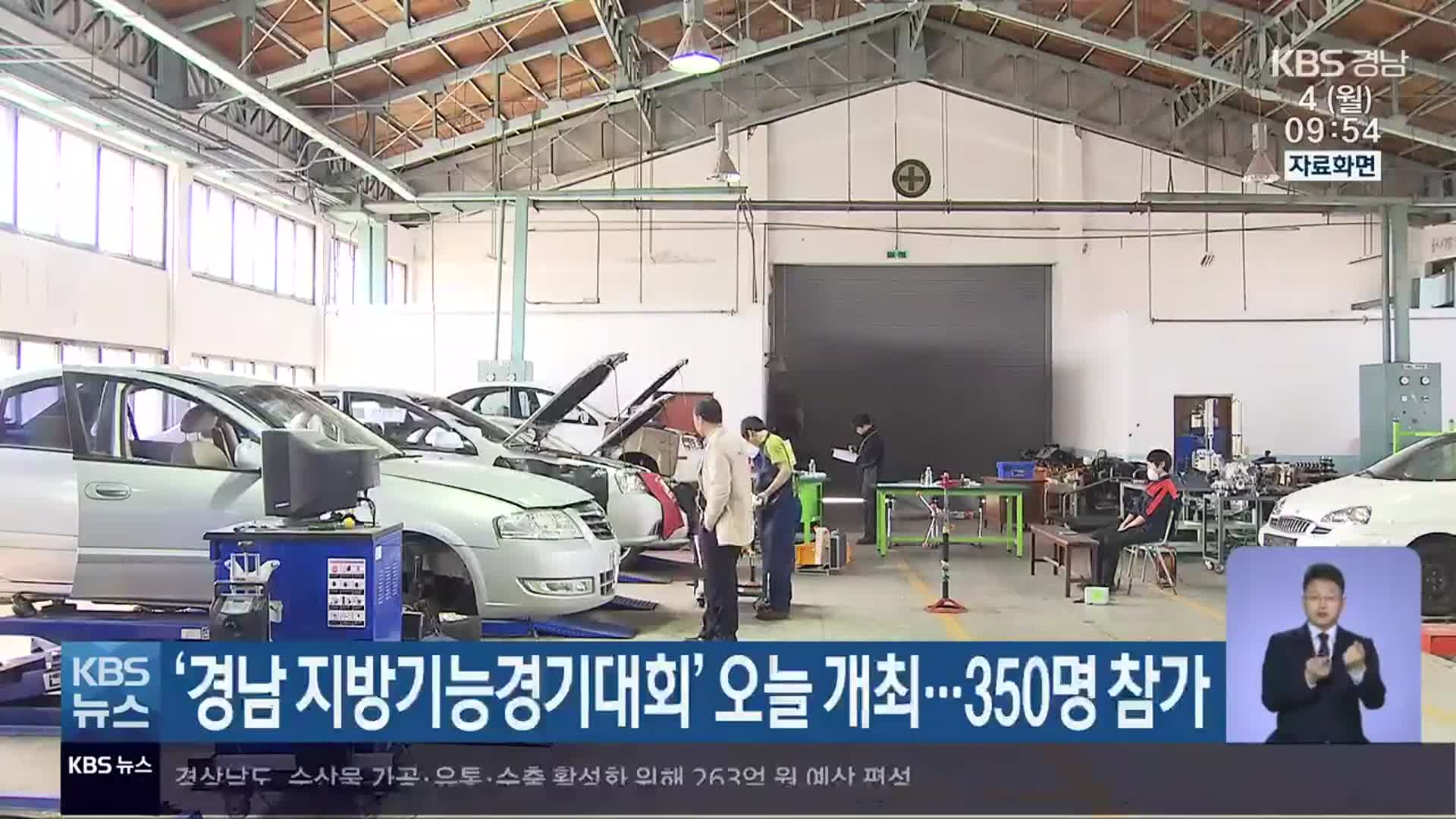 ‘경남 지방기능경기대회’ 오늘 개최…350명 참가