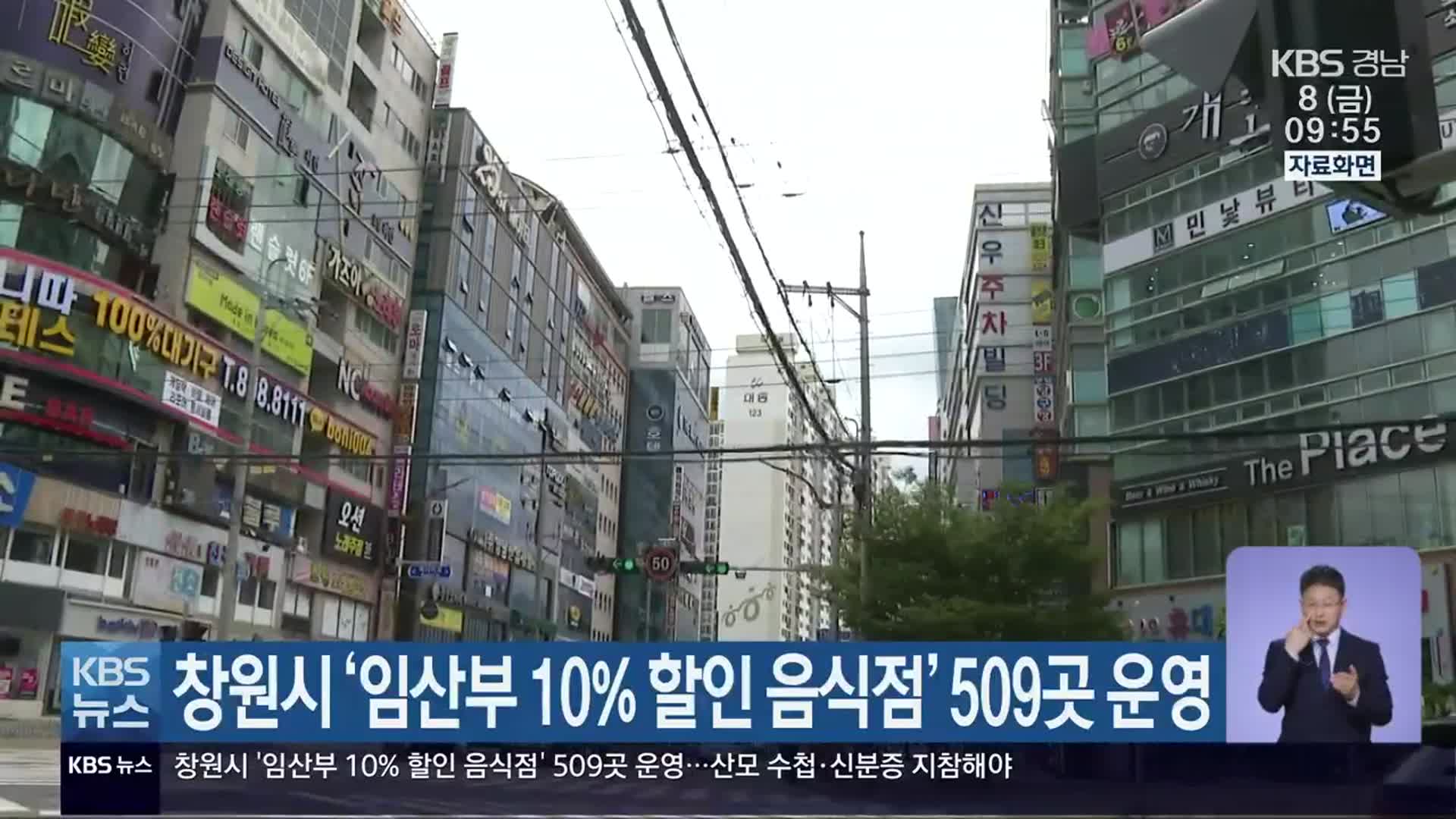창원시 ‘임산부 10% 할인 음식점’ 509곳 운영