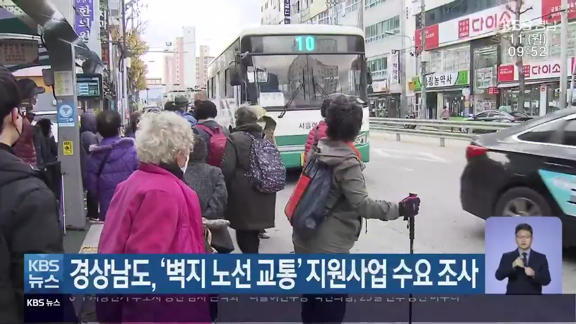 경상남도, ‘벽지 노선 교통’ 지원사업 수요 조사