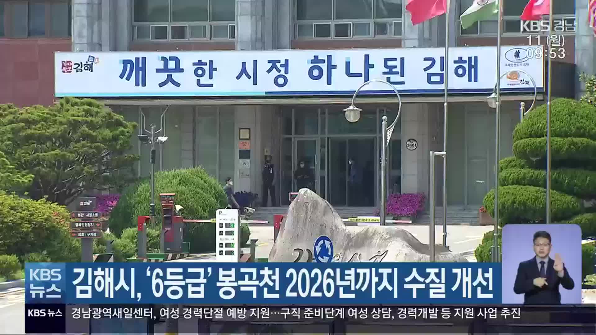 김해시, ‘6등급’ 봉곡천 2026년까지 수질 개선