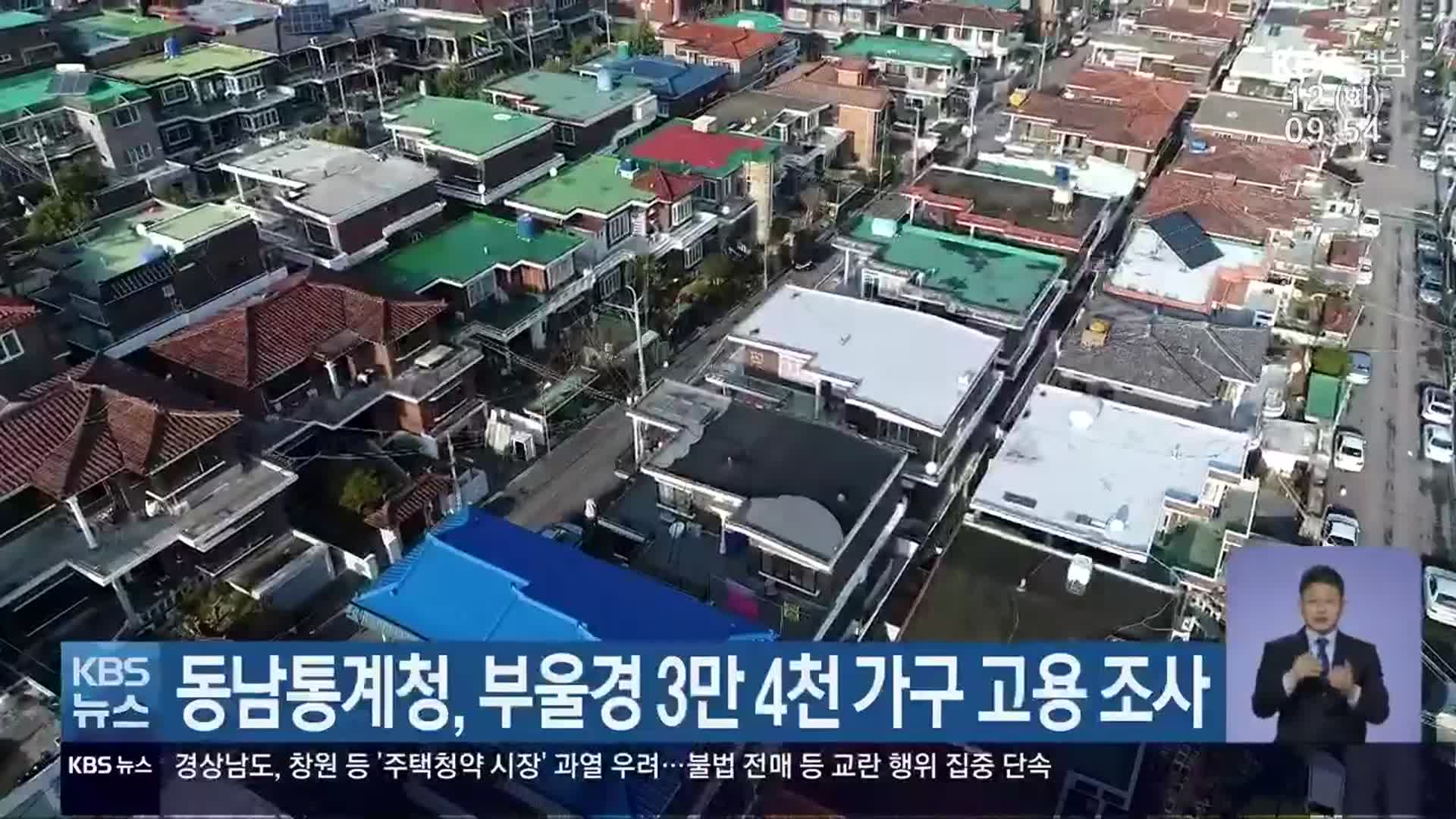 동남통계청, 부울경 3만 4천 가구 고용 조사