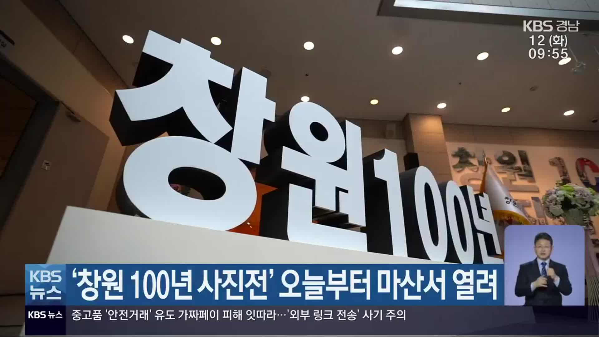 ‘창원 100년 사진전’ 오늘부터 마산서 열려