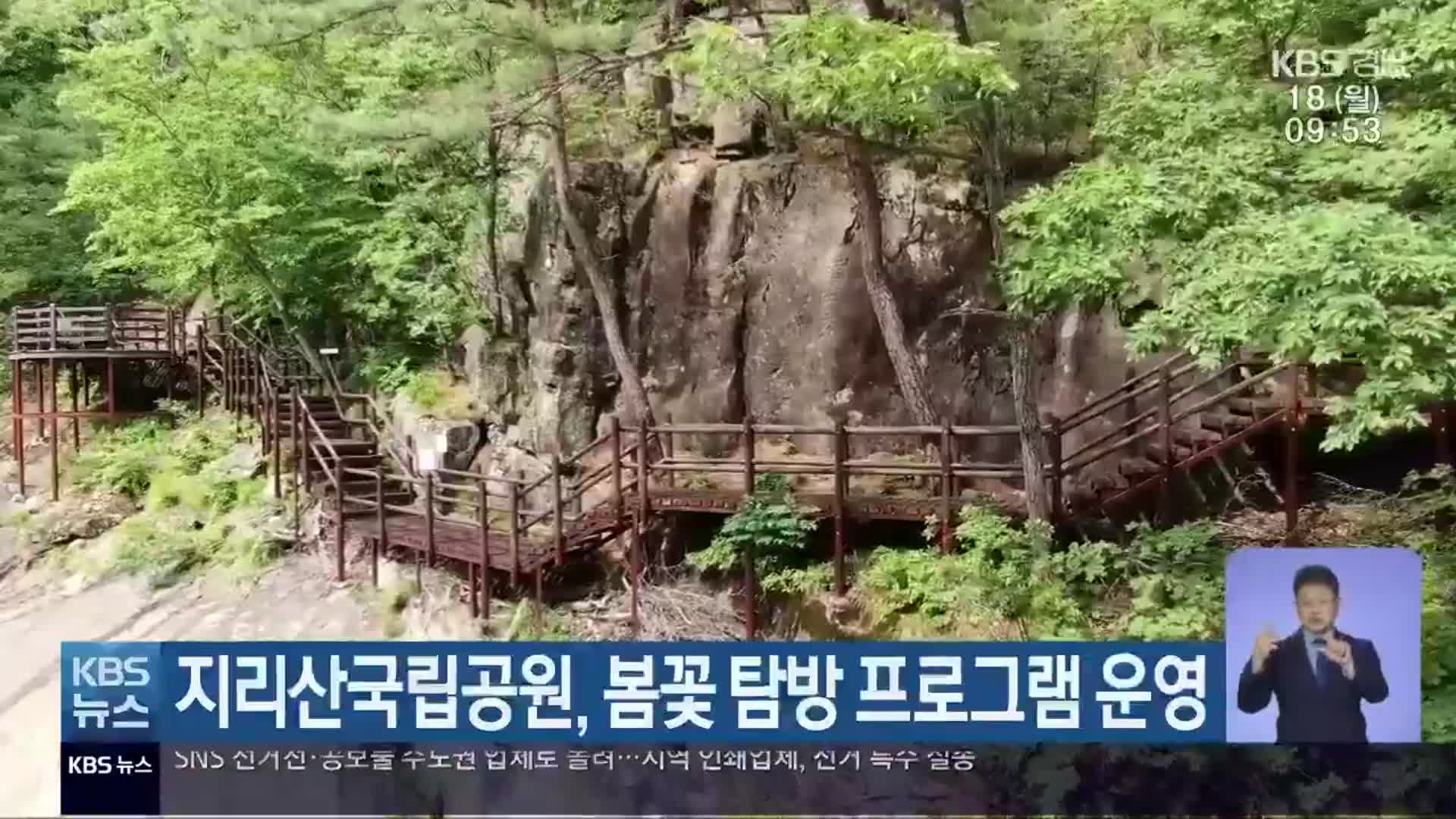 지리산국립공원, 봄꽃 탐방 프로그램 운영