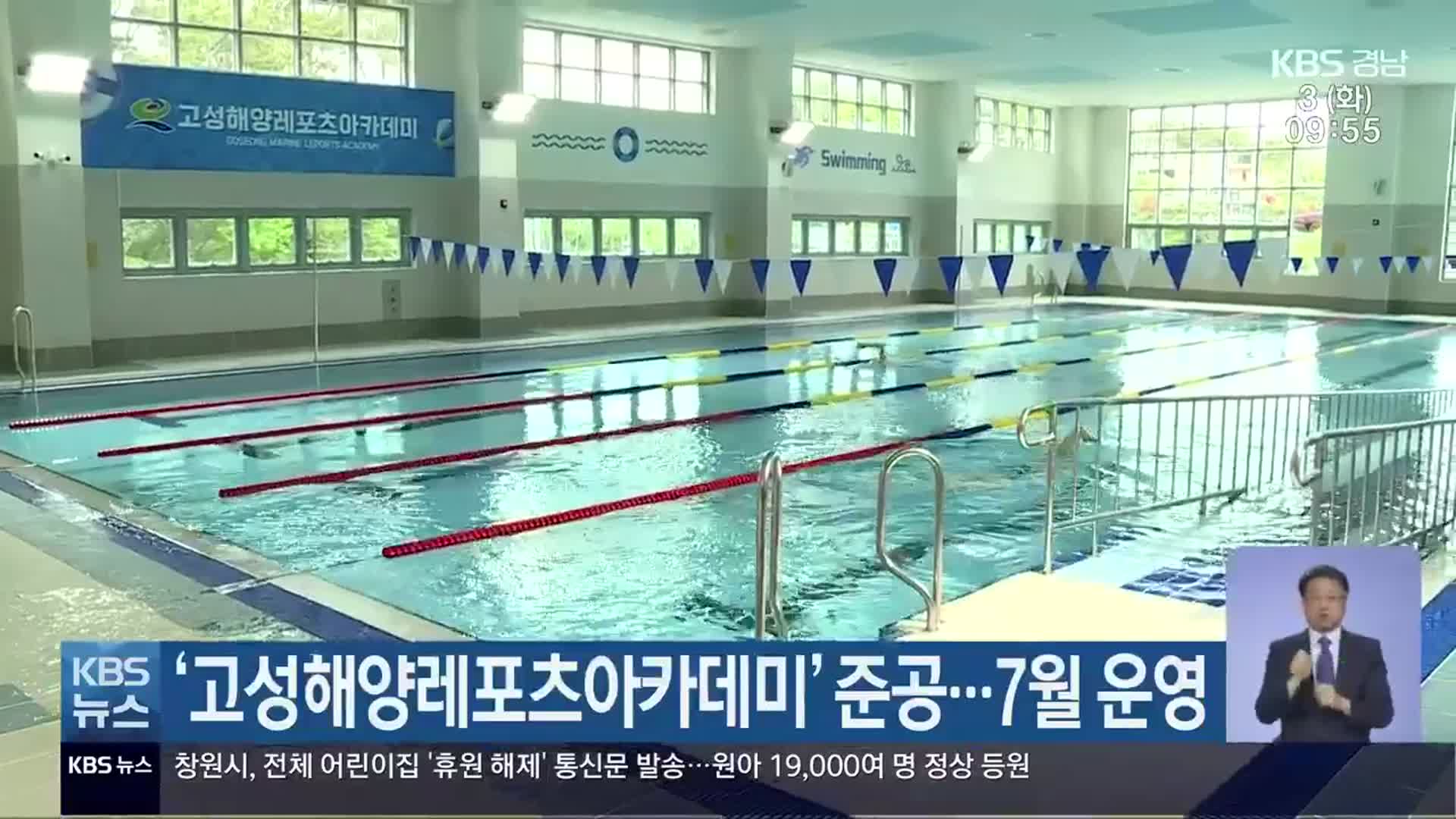 ‘고성해양레포츠아카데미’ 준공…7월 운영