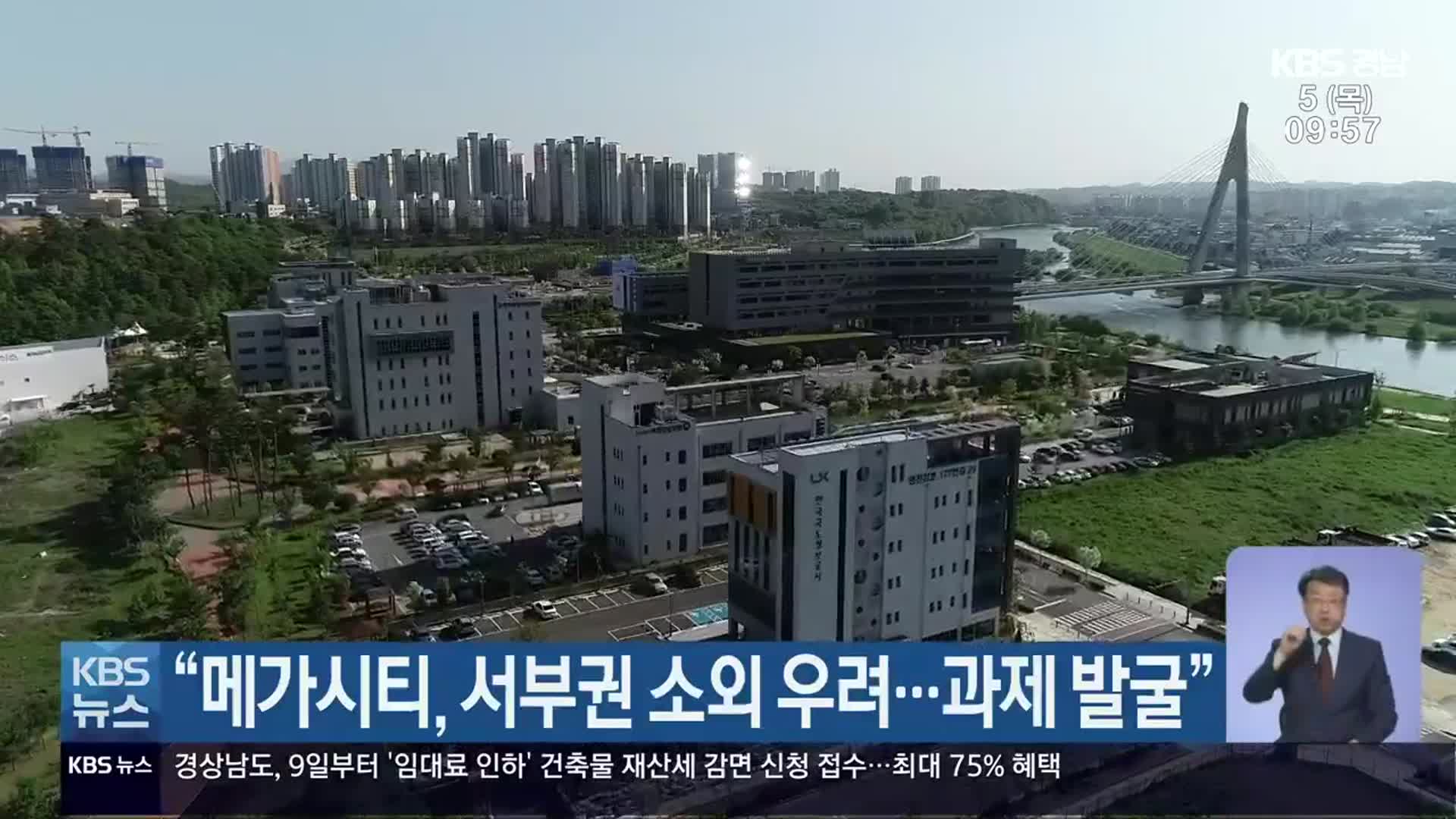 “메가시티, 서부권 소외 우려…과제 발굴”
