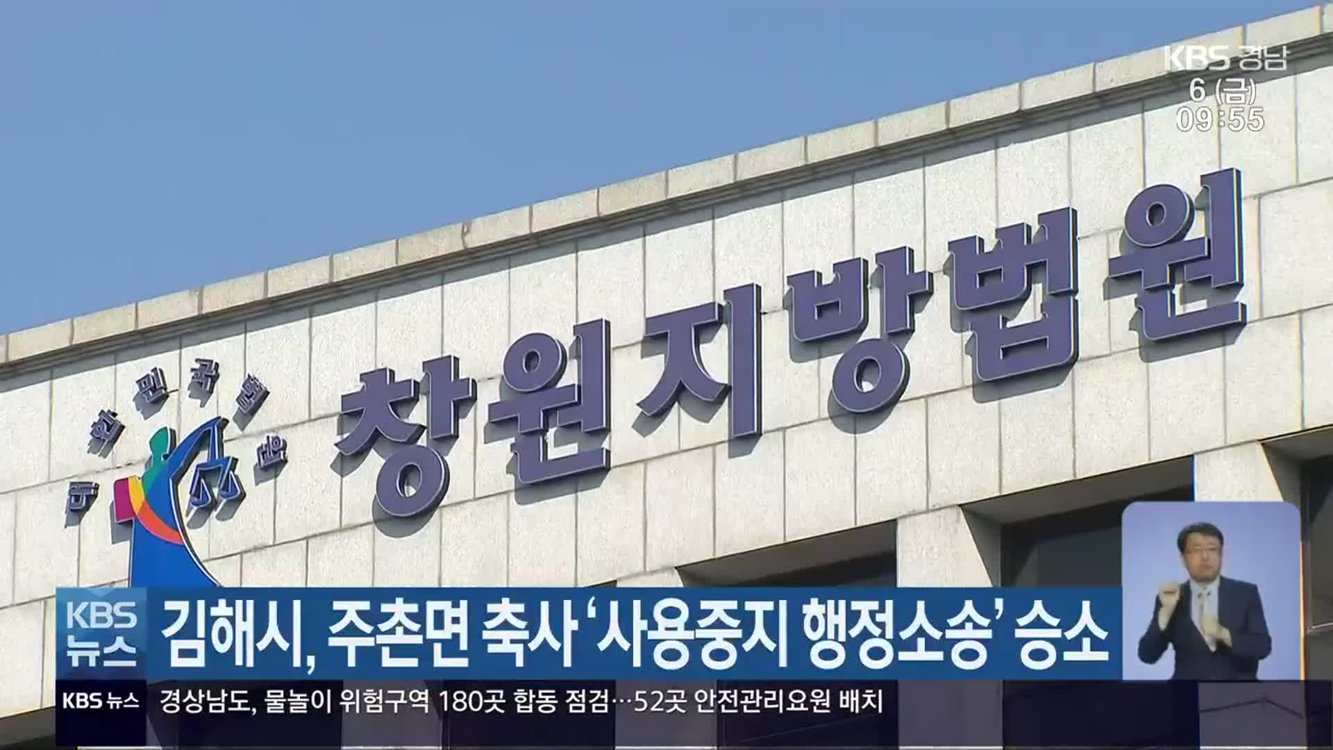 김해시, 주촌면 축사 ‘사용중지 행정소송’ 승소
