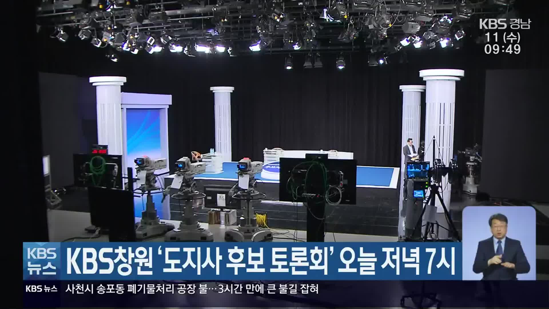 KBS창원 ‘도지사 후보 토론회’ 오늘 저녁 7시