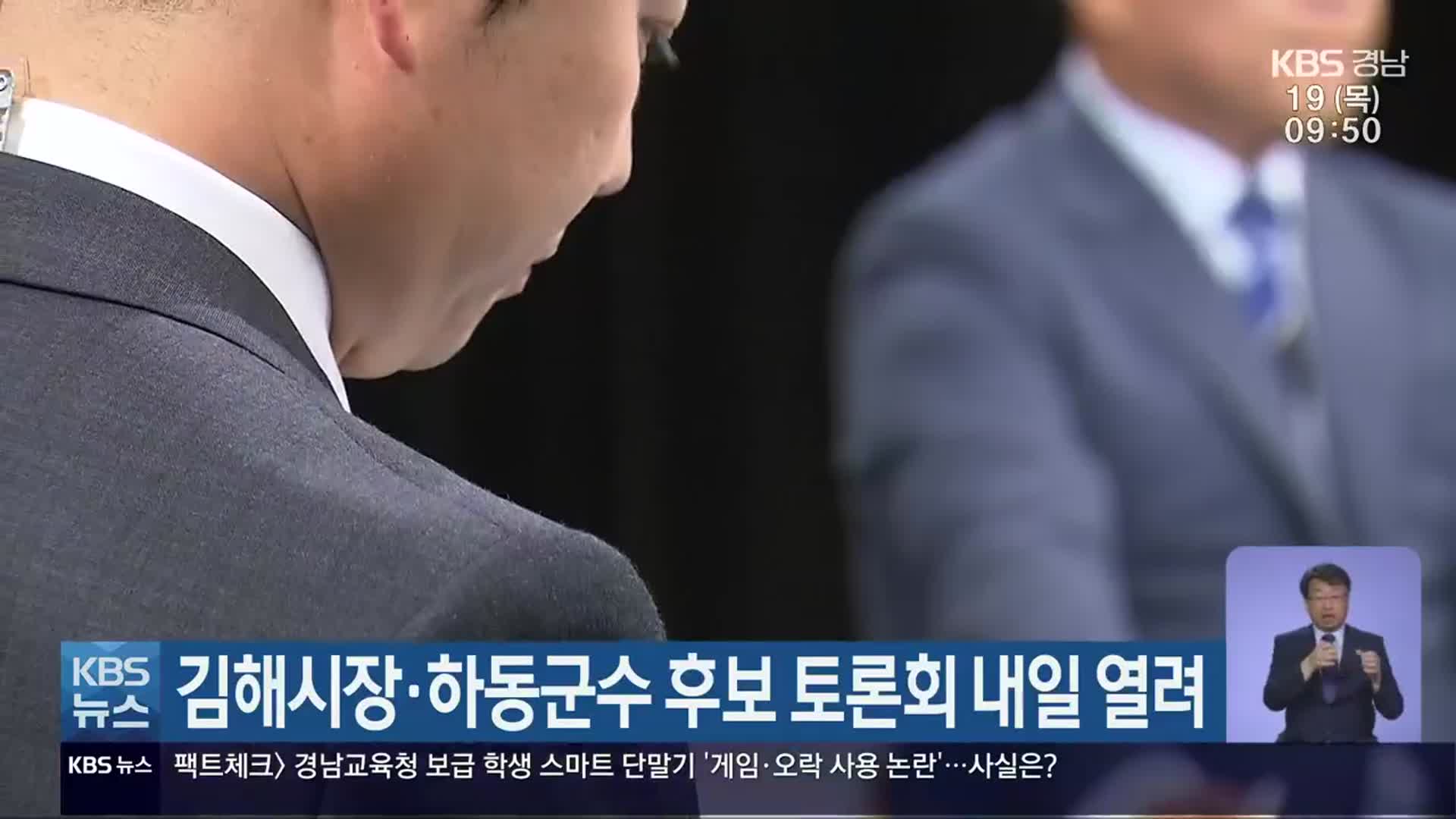 김해시장·하동군수 후보 토론회 내일 열려