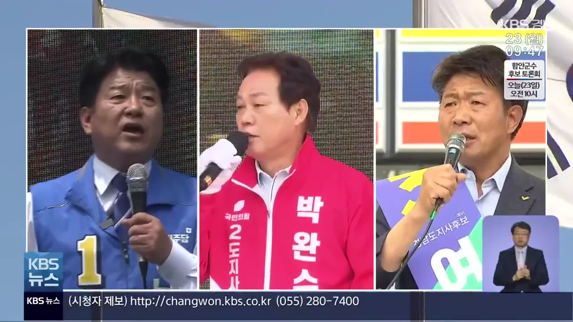 [이제는 6·1 지방선거](36) KBS 현안 질의…경남지사 후보 노동 정책은?