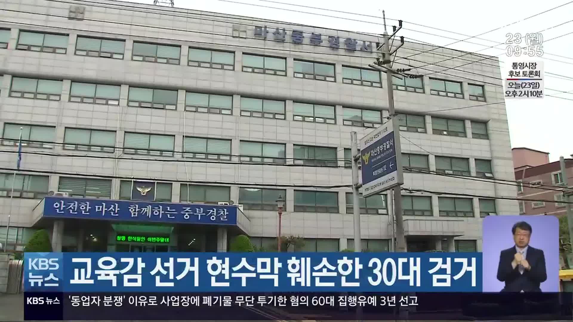 교육감 선거 현수막 훼손한 30대 검거