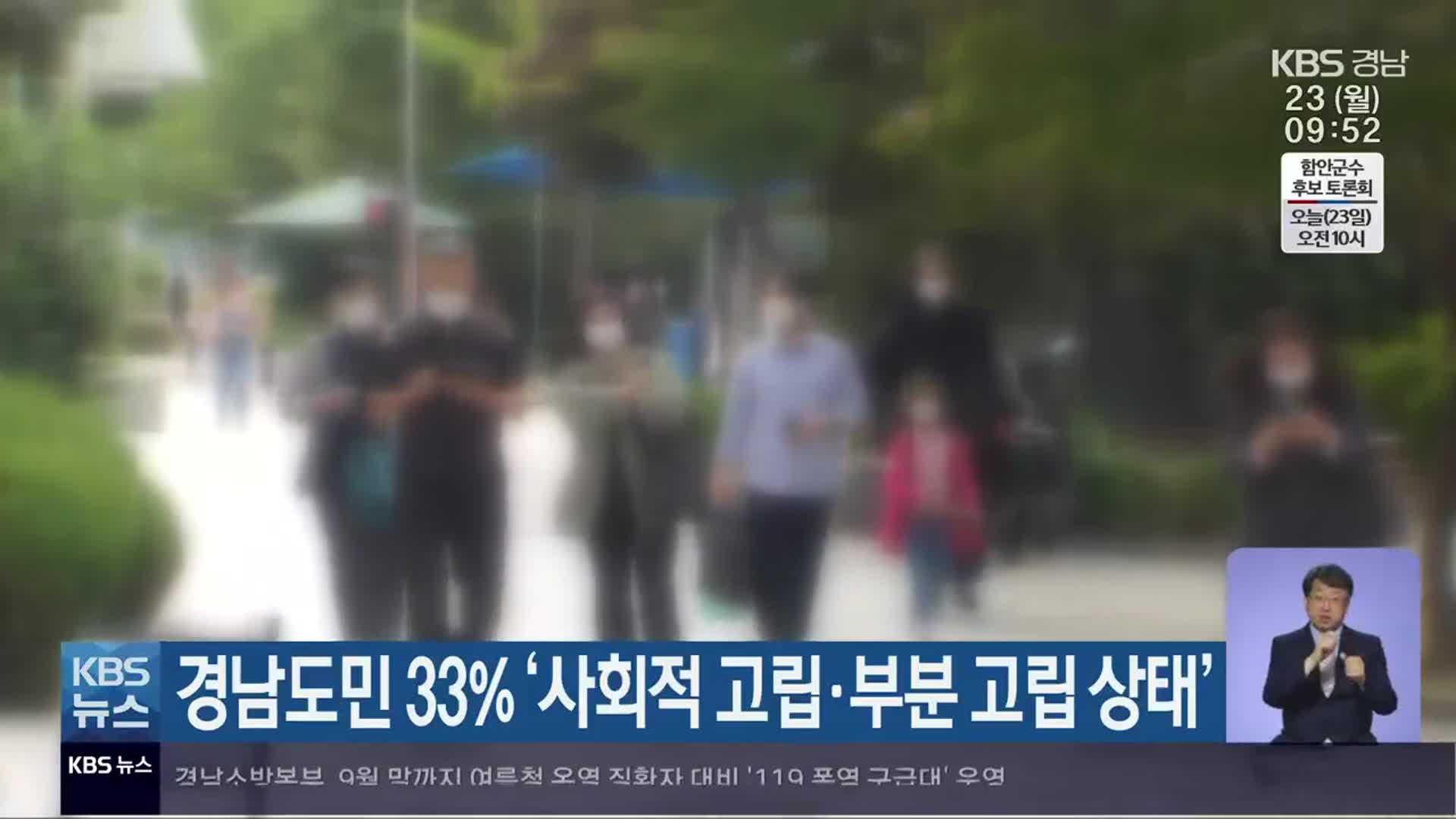 경남도민 33% ‘사회적 고립·부분 고립 상태’