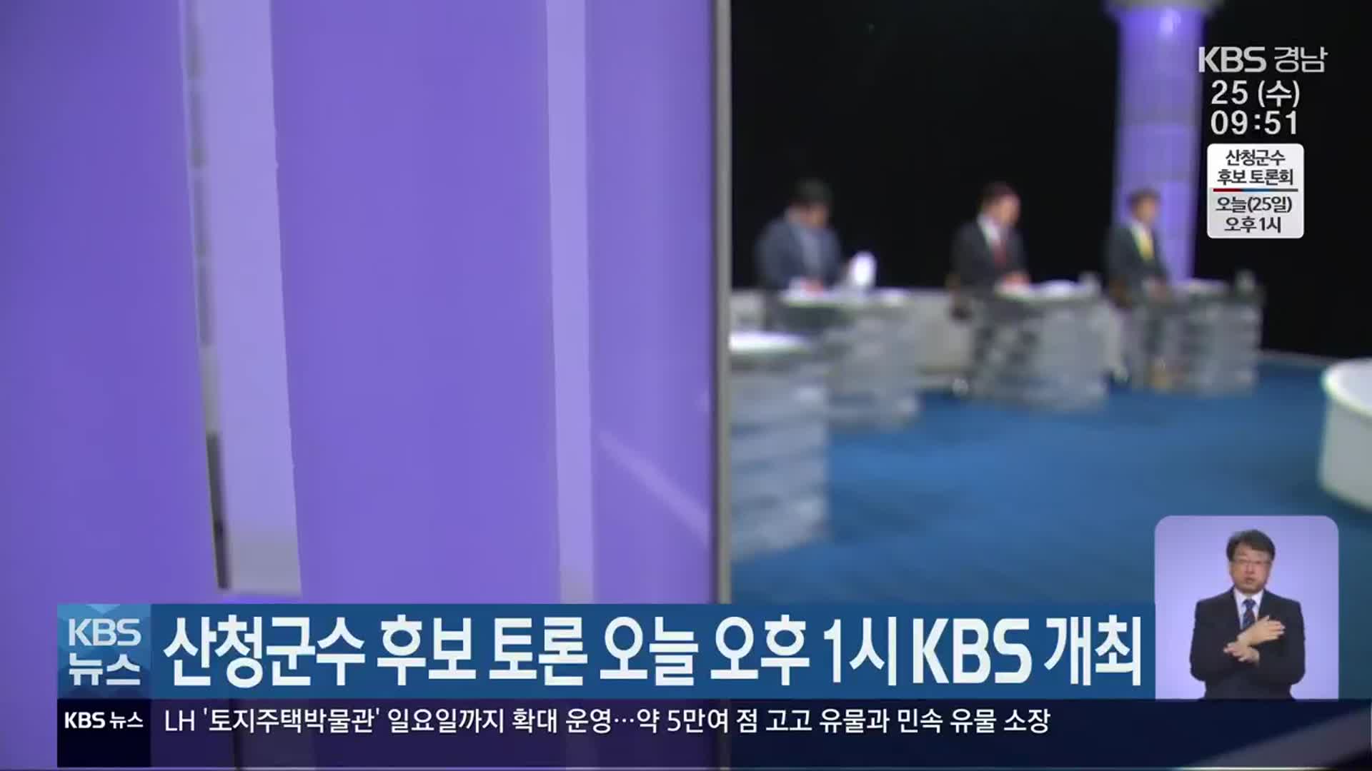 산청군수 후보 토론 오늘 오후 1시 KBS 개최