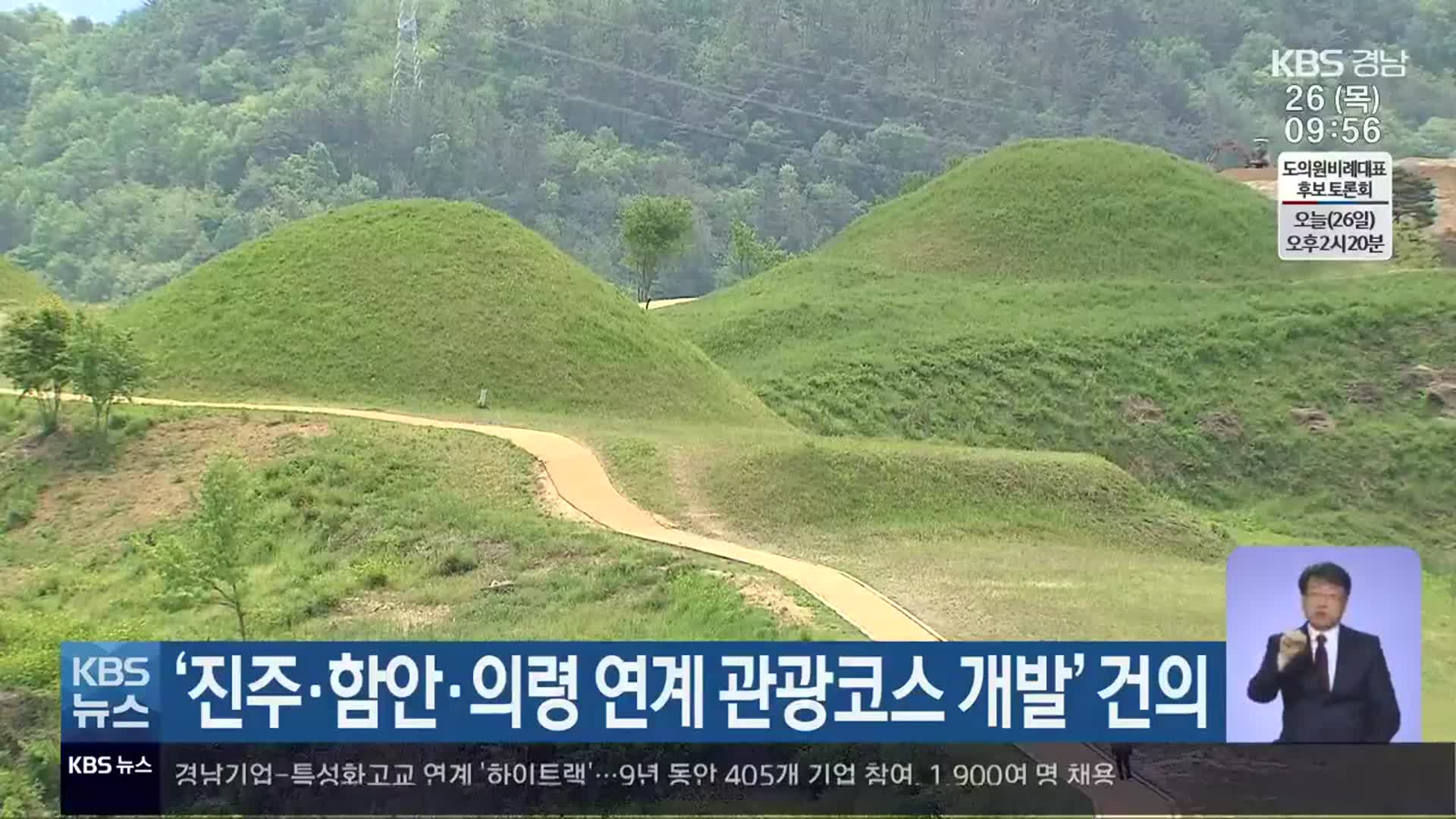 ‘진주·함안·의령 연계 관광코스 개발’ 건의