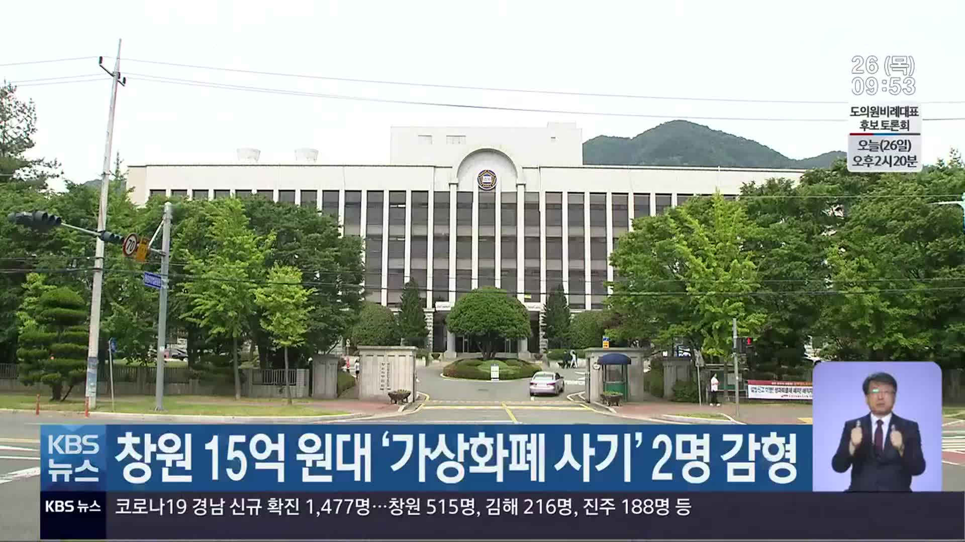 창원 15억 원대 ‘가상화폐 사기’ 2명 감형