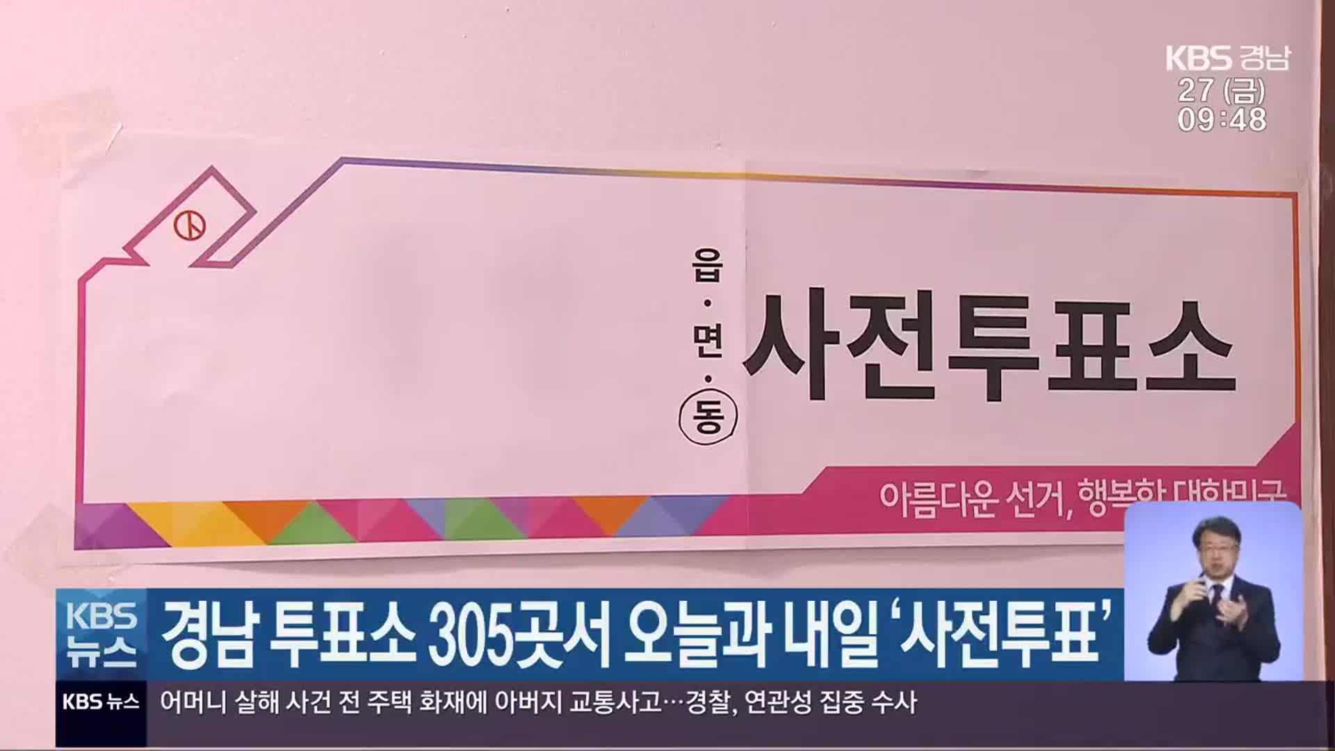 경남 투표소 305곳서 오늘과 내일 ‘사전투표’