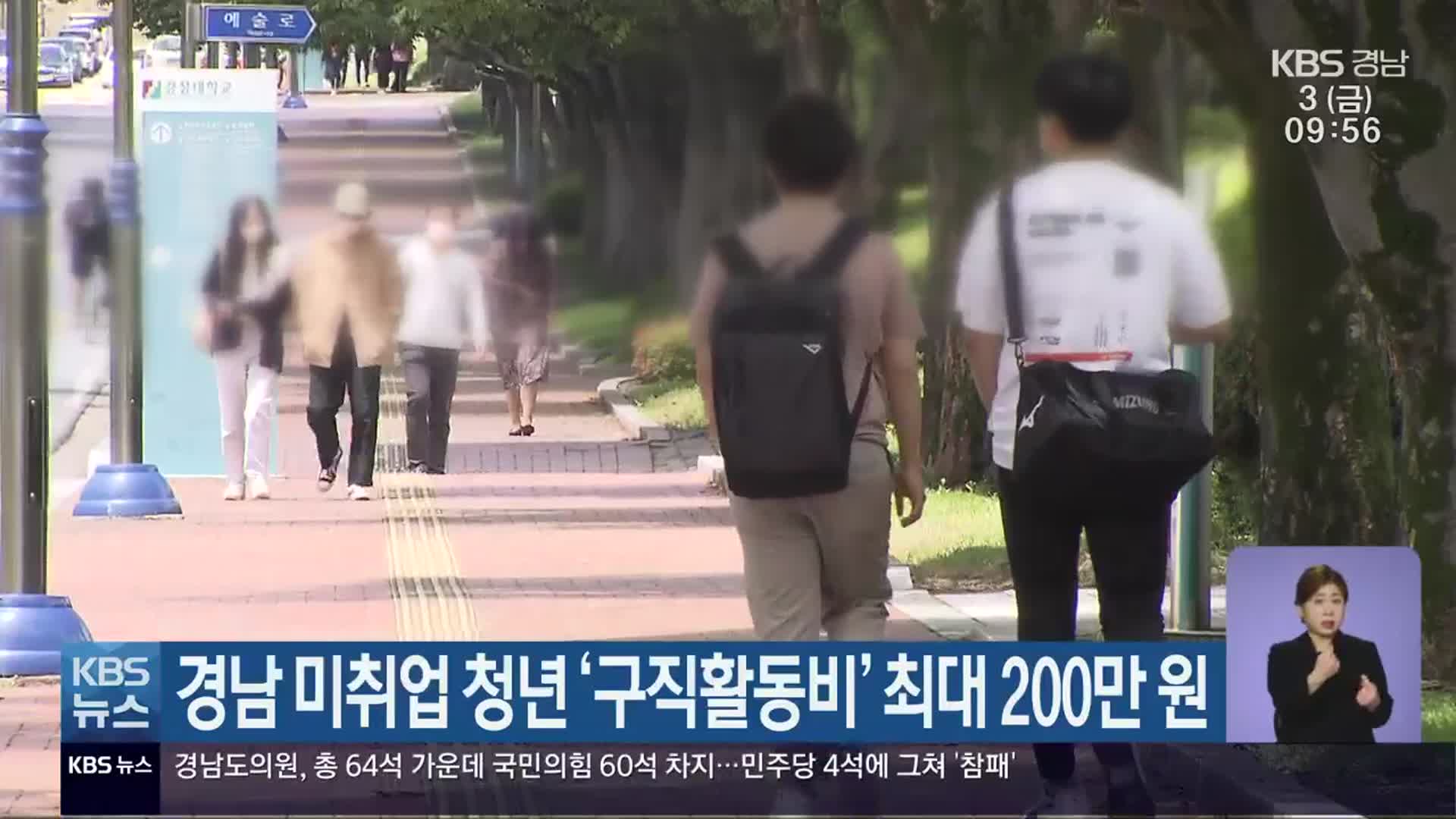 경남 미취업 청년 ‘구직활동비’ 최대 200만 원