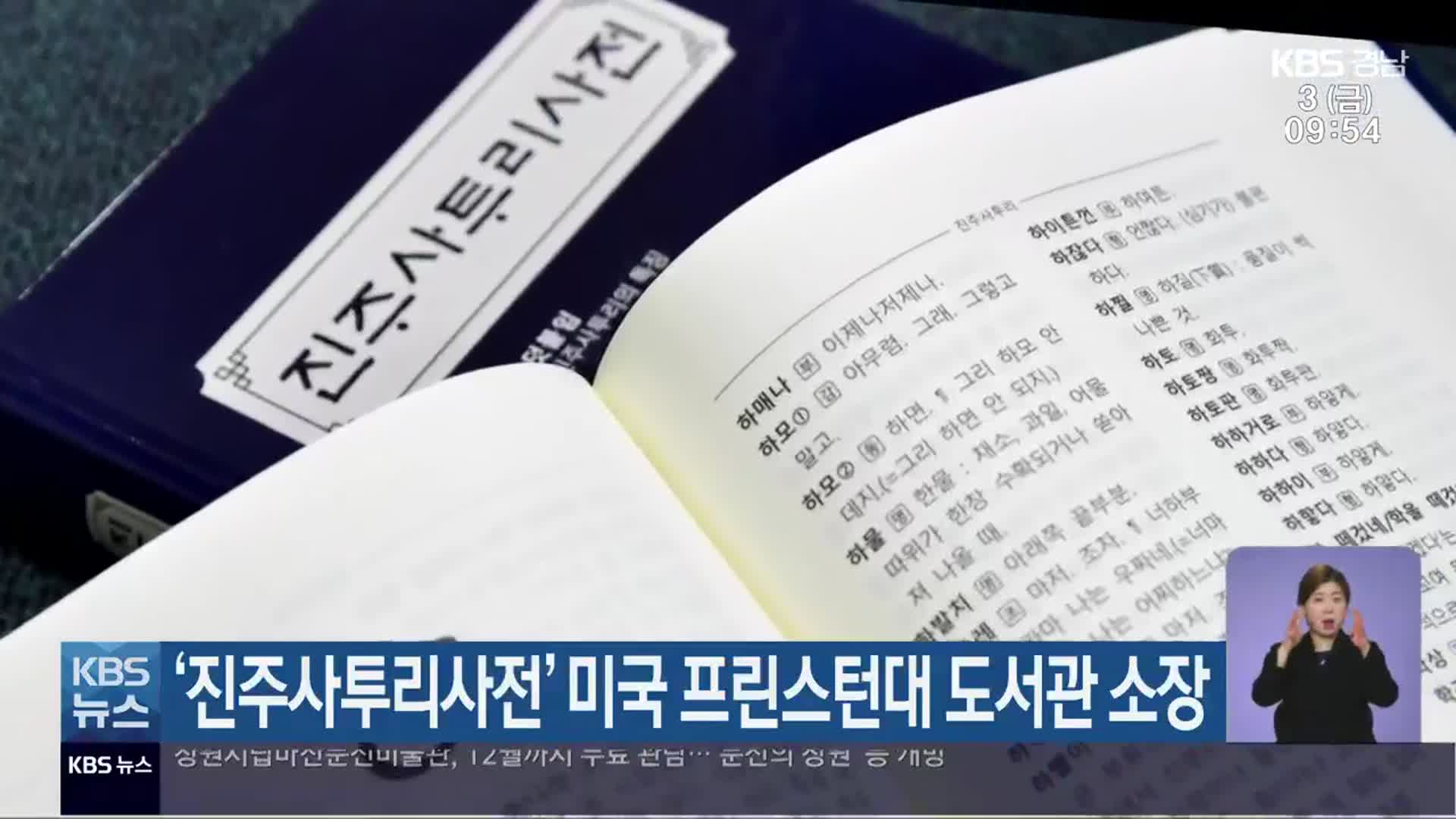 ‘진주사투리사전’ 미국 프린스턴대 도서관 소장