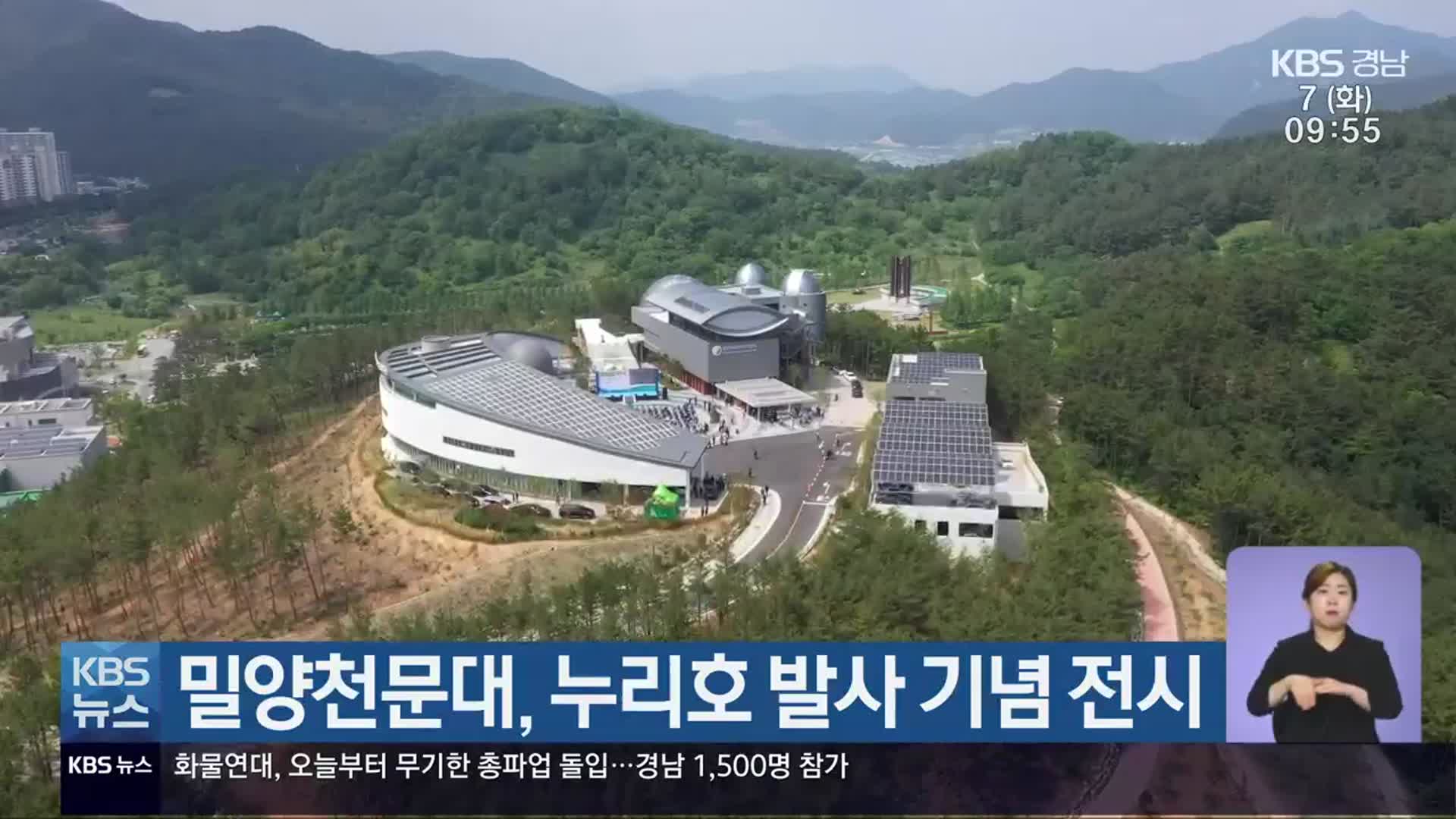 밀양천문대, 누리호 발사 기념 전시