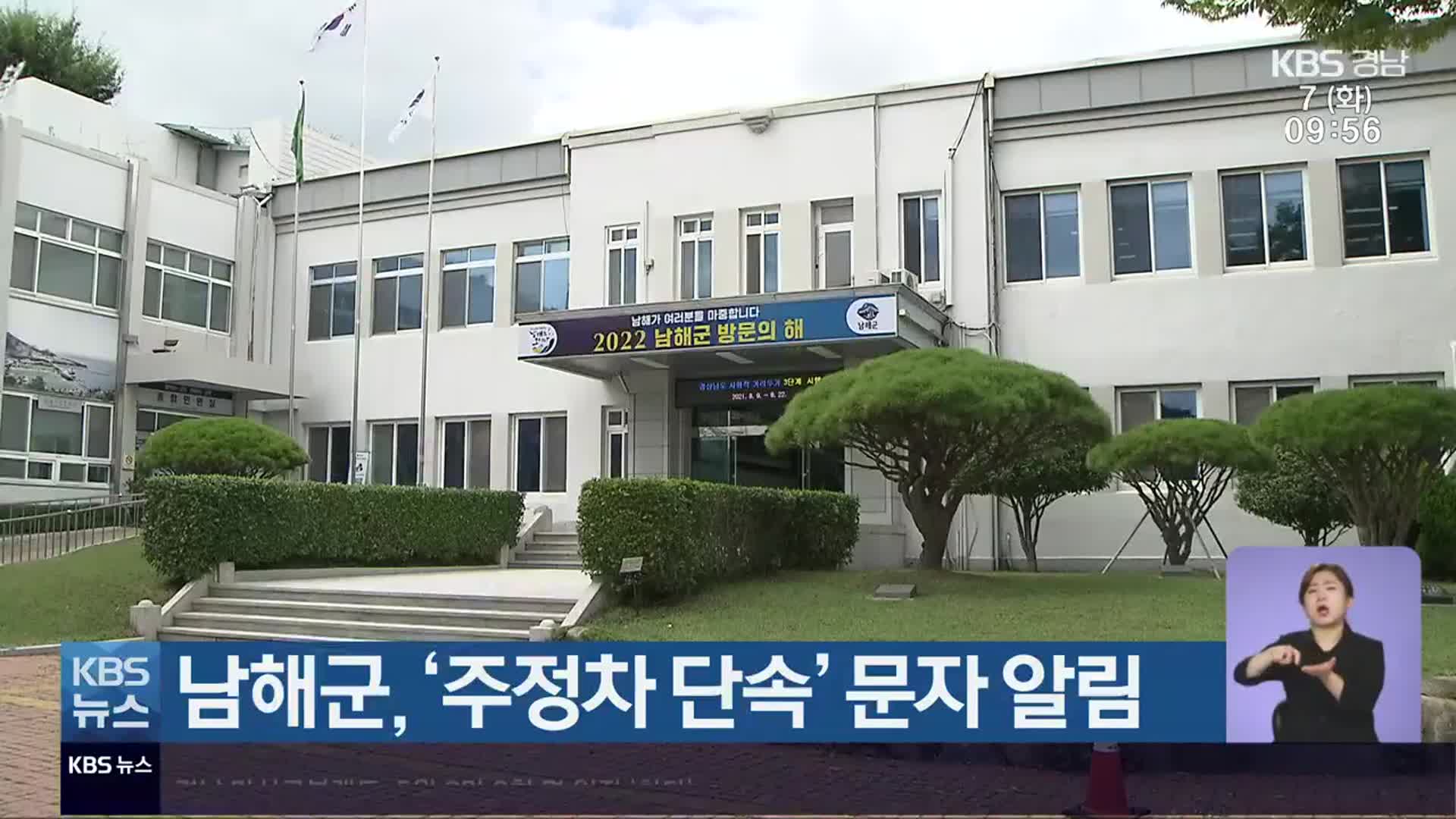 남해군, ‘주정차 단속’ 문자 알림