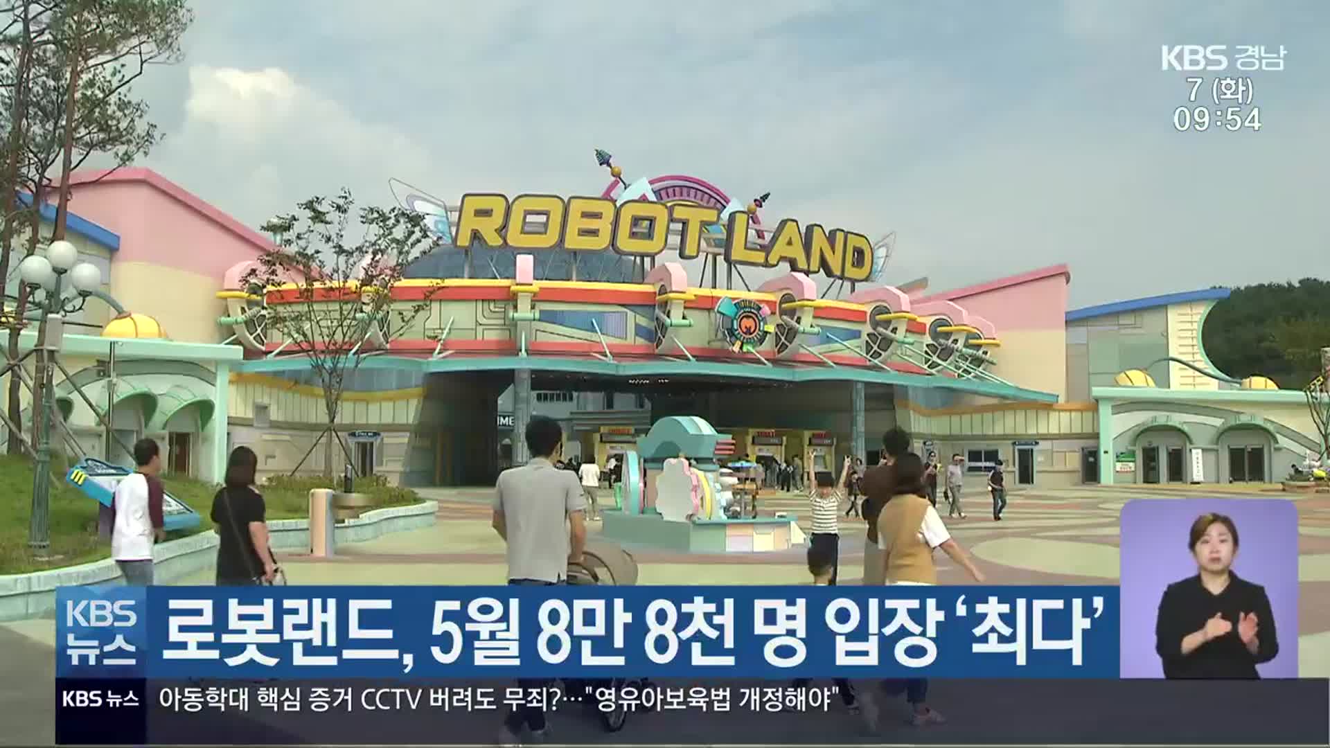 로봇랜드, 5월 8만 8천 명 입장 ‘최다’