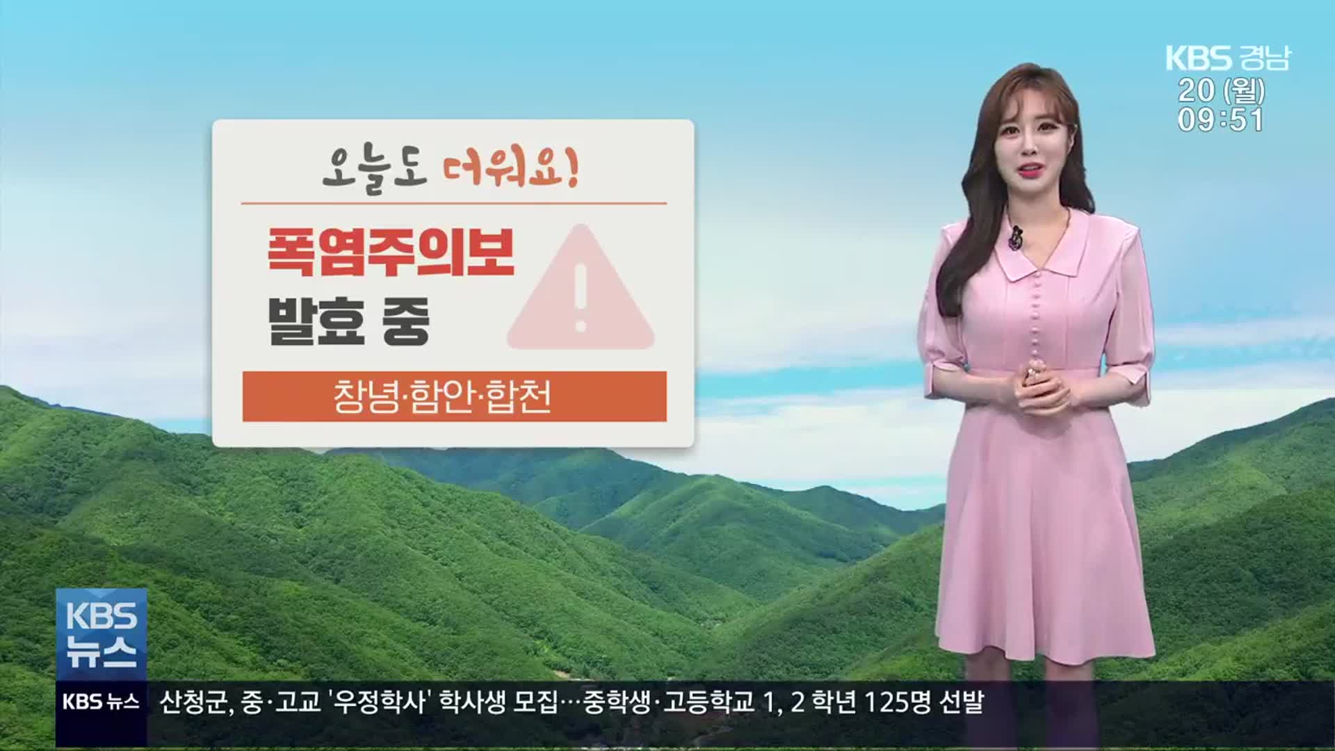 [날씨] 경남, 창녕·함안 등 폭염주의보 발효…늦은 오후 소나기