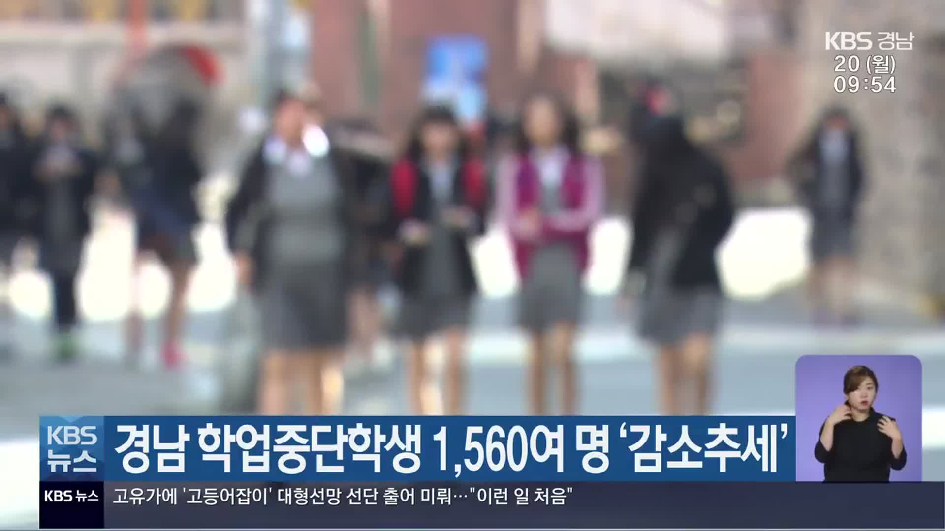 경남 학업중단학생 1,560여 명 ‘감소추세’
