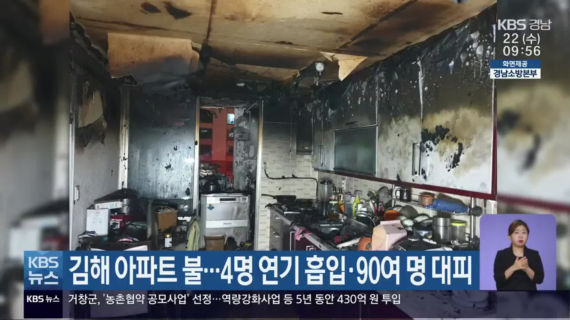 김해 아파트 불…4명 연기 흡입·90여 명 대피